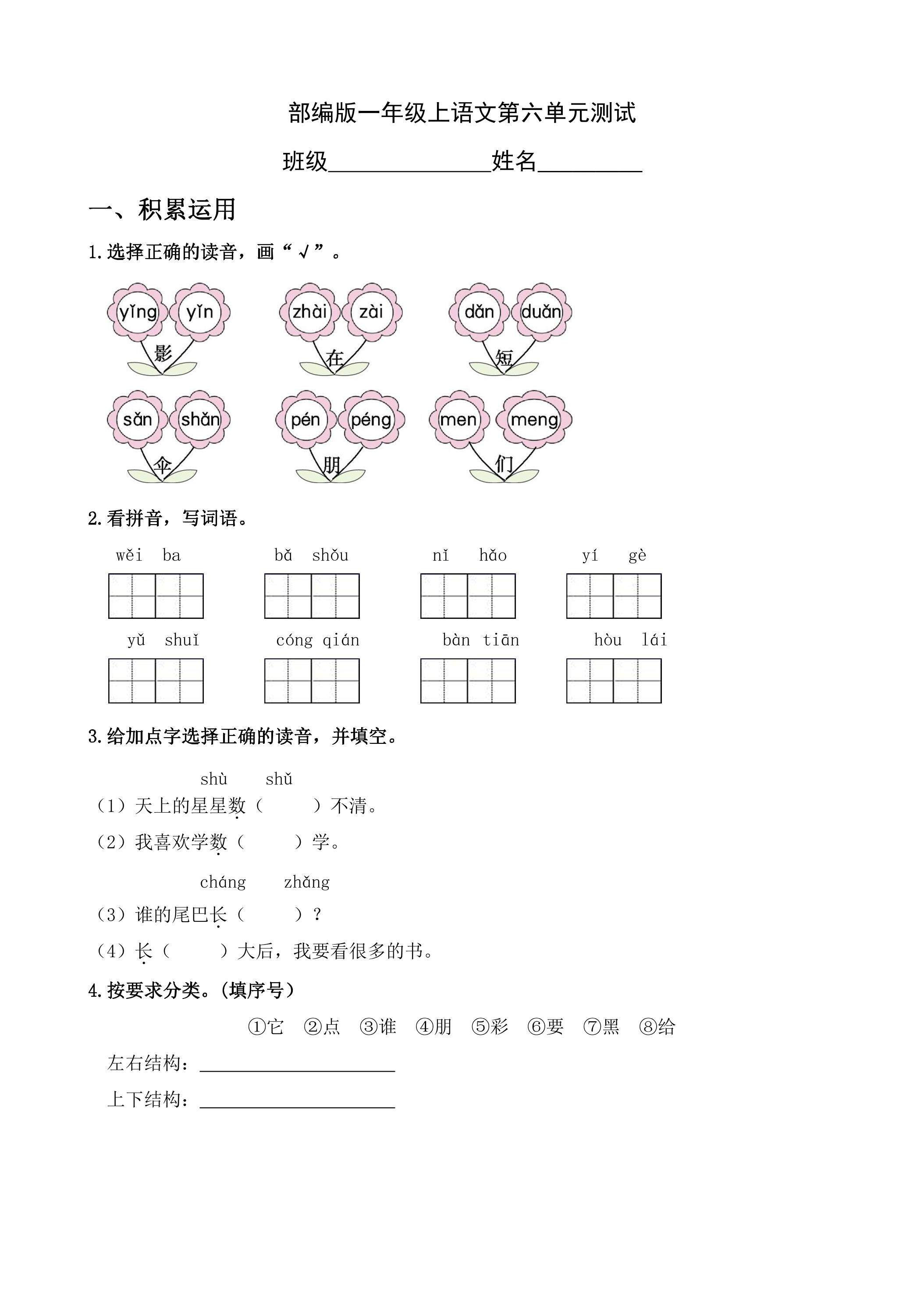 一年级上册语文部编版第六单元复习《单元测试》04
