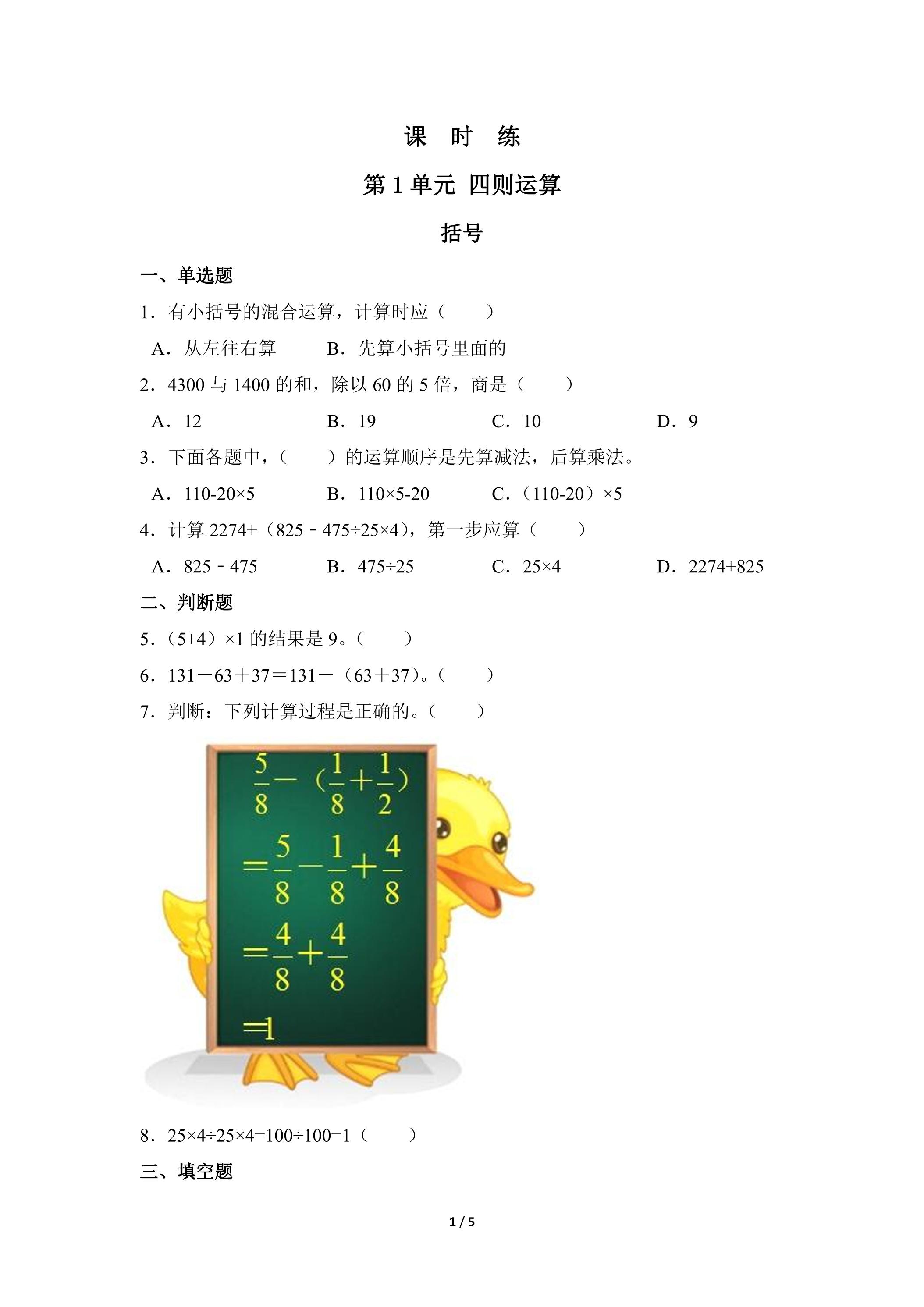 【★】四年级下册数学人教版课时练第1单元《括号》（含答案）
