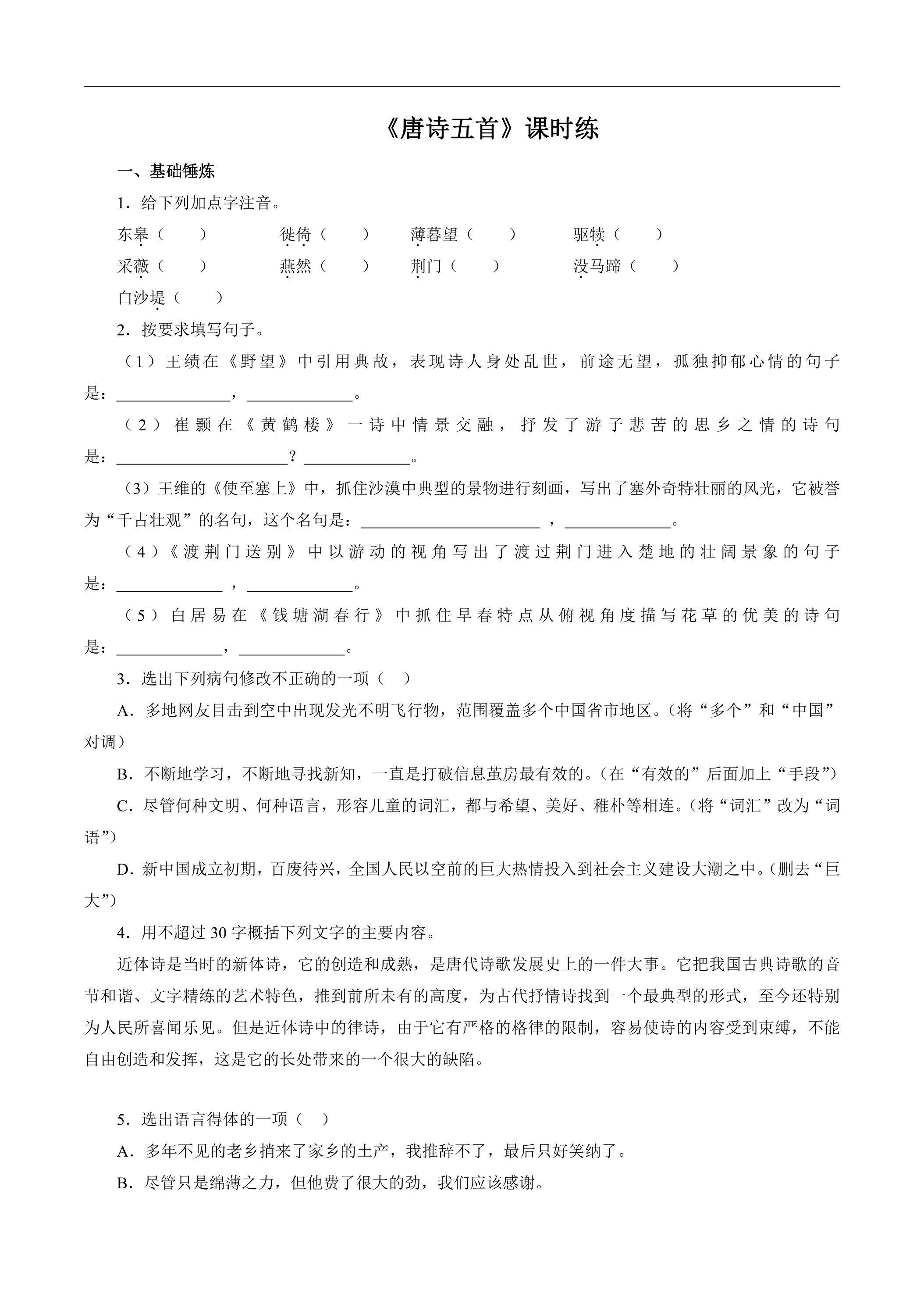 8年级上册语文部编版课时练《13 唐诗五首：野望》01（含答案）