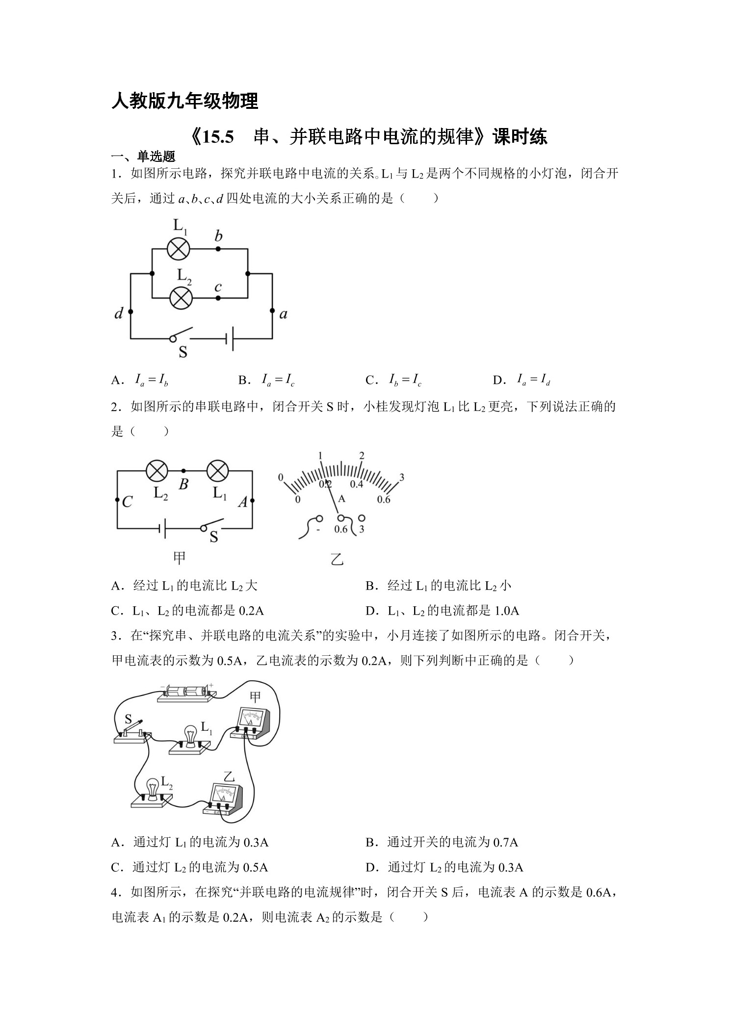 【★】九年级物理人教版全册课时练第15章《15.5串、并联电路中电流的规律》