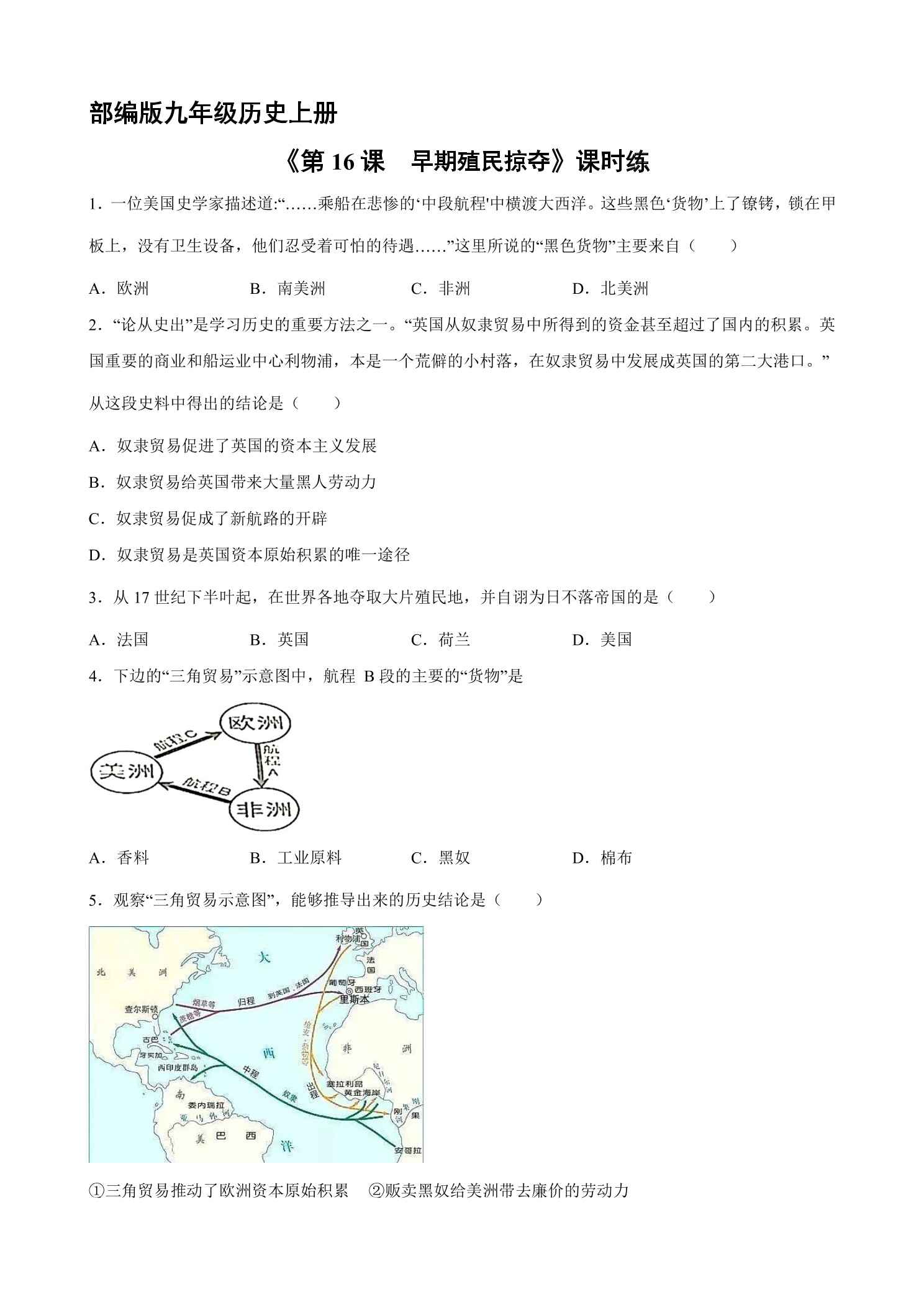 【★★★】9年级历史部编版上册课时练《5.16 早期殖民掠夺》