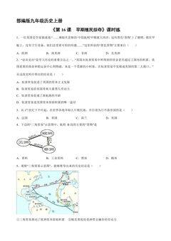 【★★★】9年级历史部编版上册课时练《5.16 早期殖民掠夺》