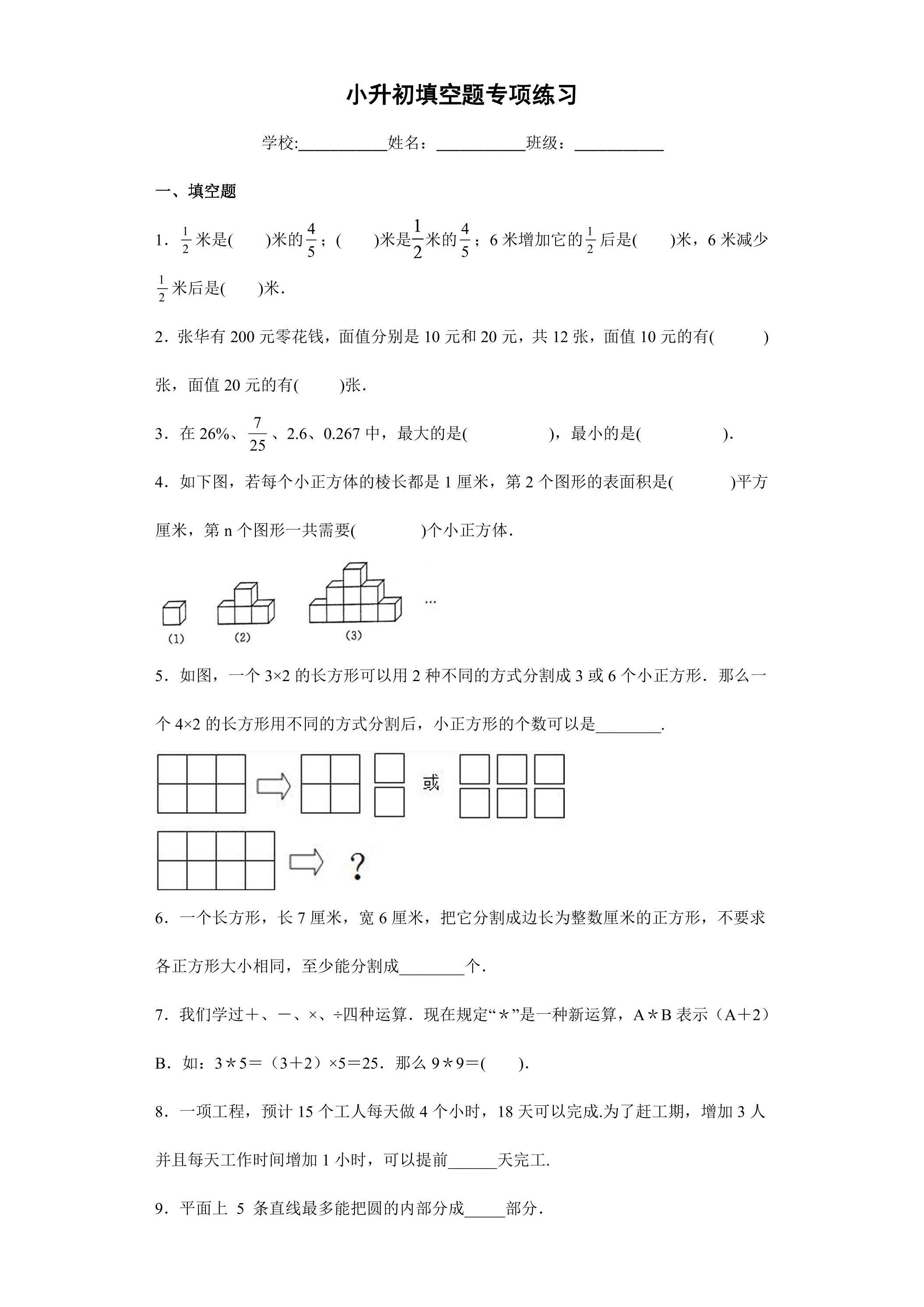 小升初填空题专项练习