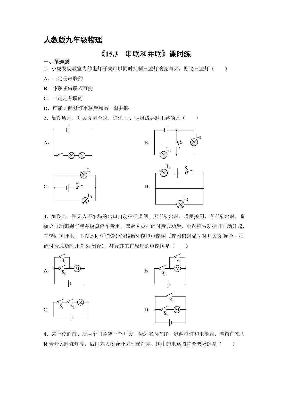 【★】九年级物理人教版全册课时练第15章《15.3串联和并联》