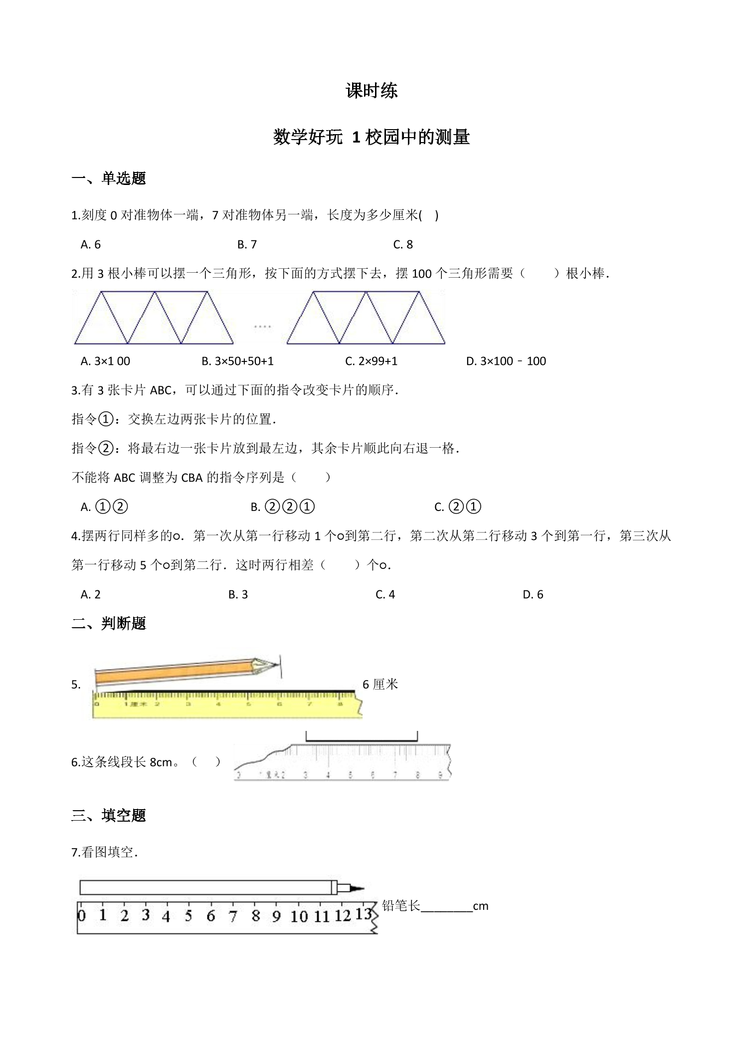 【★★】3年级数学北师大版上册课时练数学好玩《1校园中的测量》