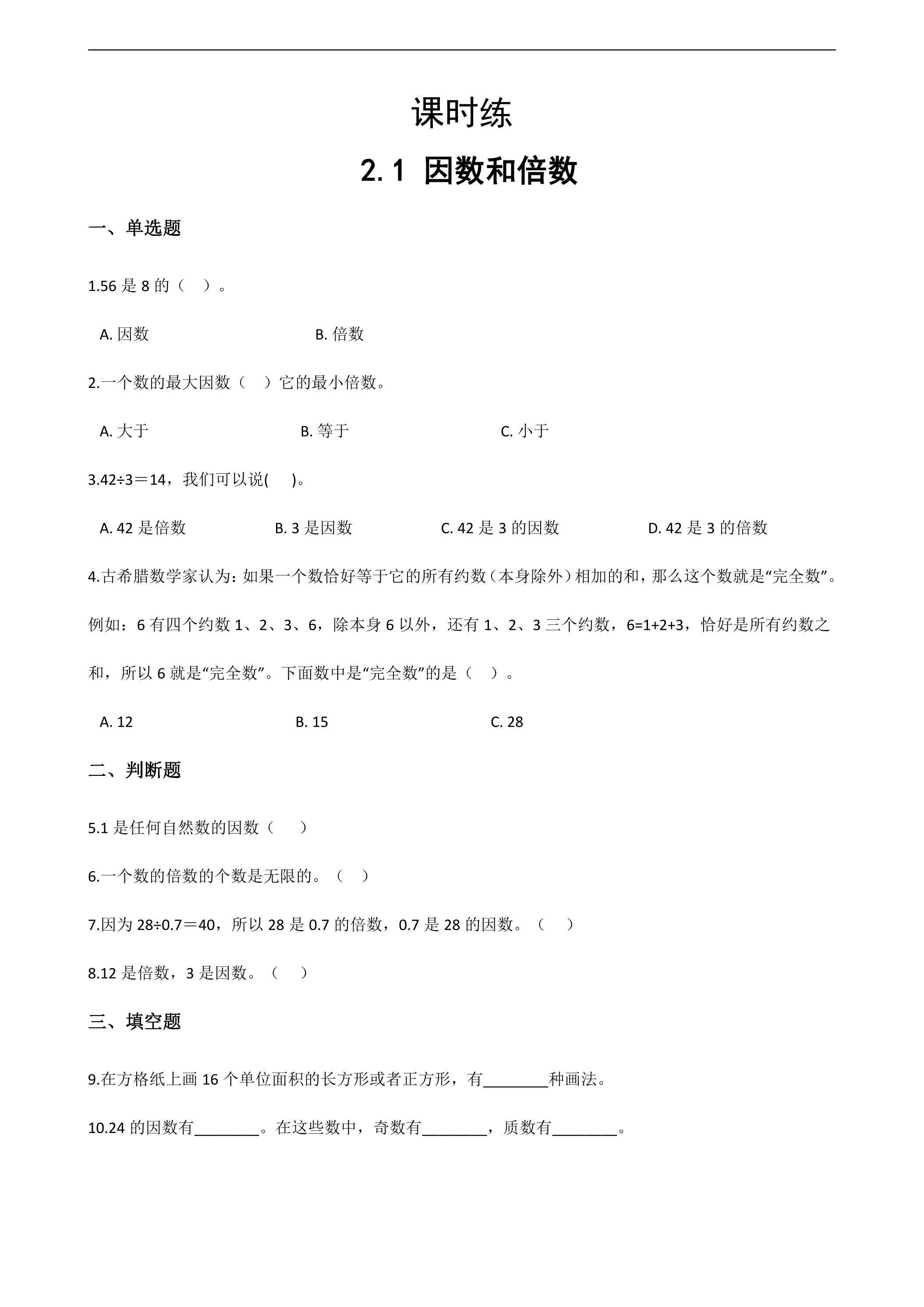 【★】五年级下册数学人教版课时练第2单元《2.1因数和倍数》（含答案）