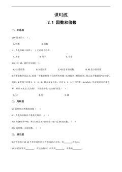 【★】五年级下册数学人教版课时练第2单元《2.1因数和倍数》(含答案)