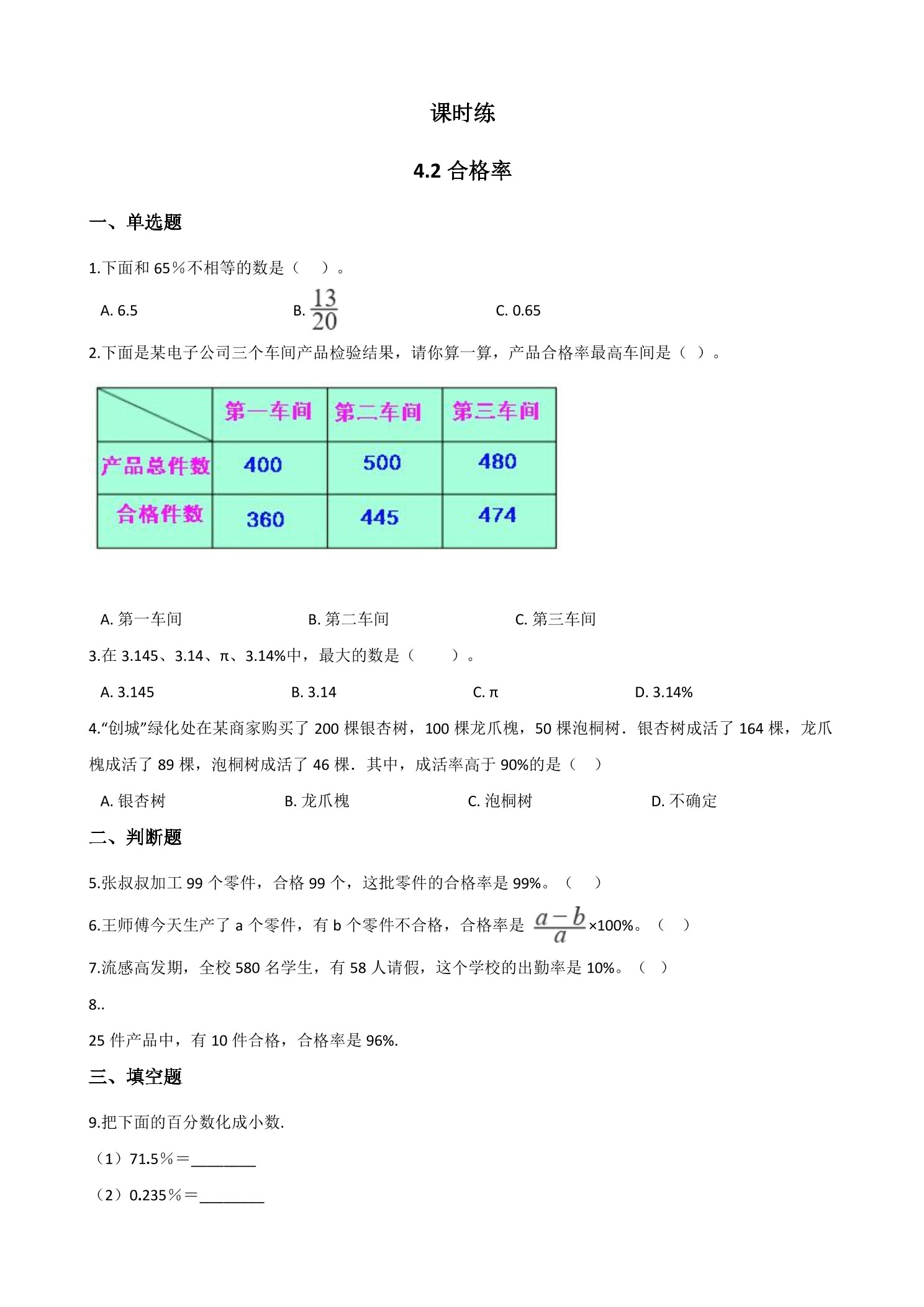 【★★★】6年级数学北师大版上册课时练第4章《4.2合格率》