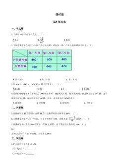 【★★★】6年级数学北师大版上册课时练第4章《4.2合格率》