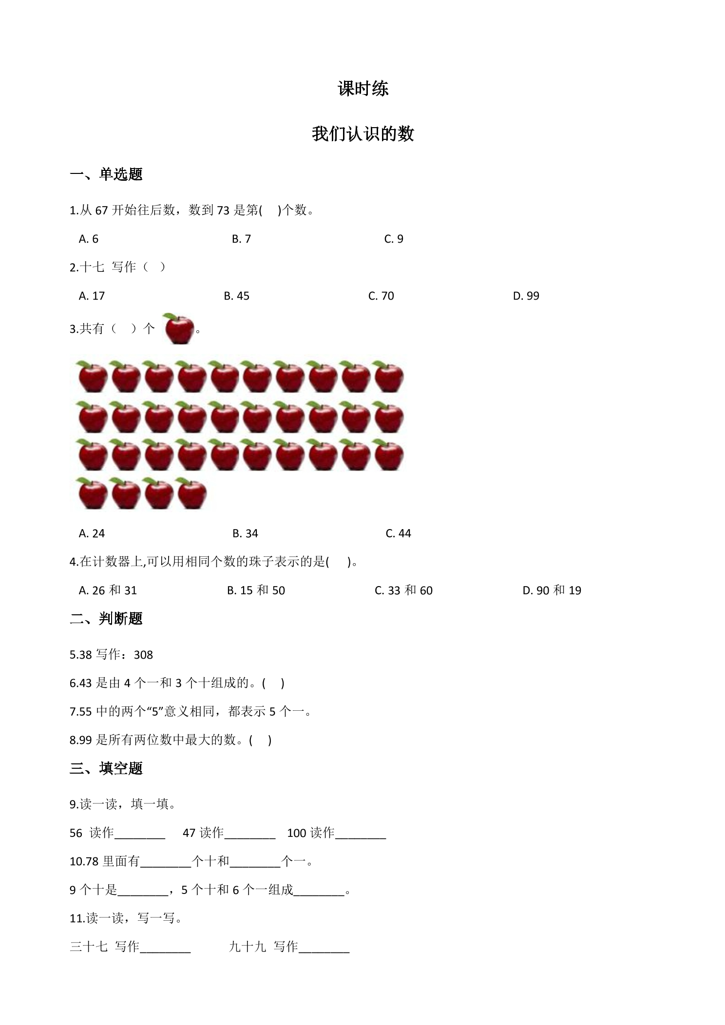 【★★★】1年级数学苏教版下册课时练第3单元后《我们认识的数》