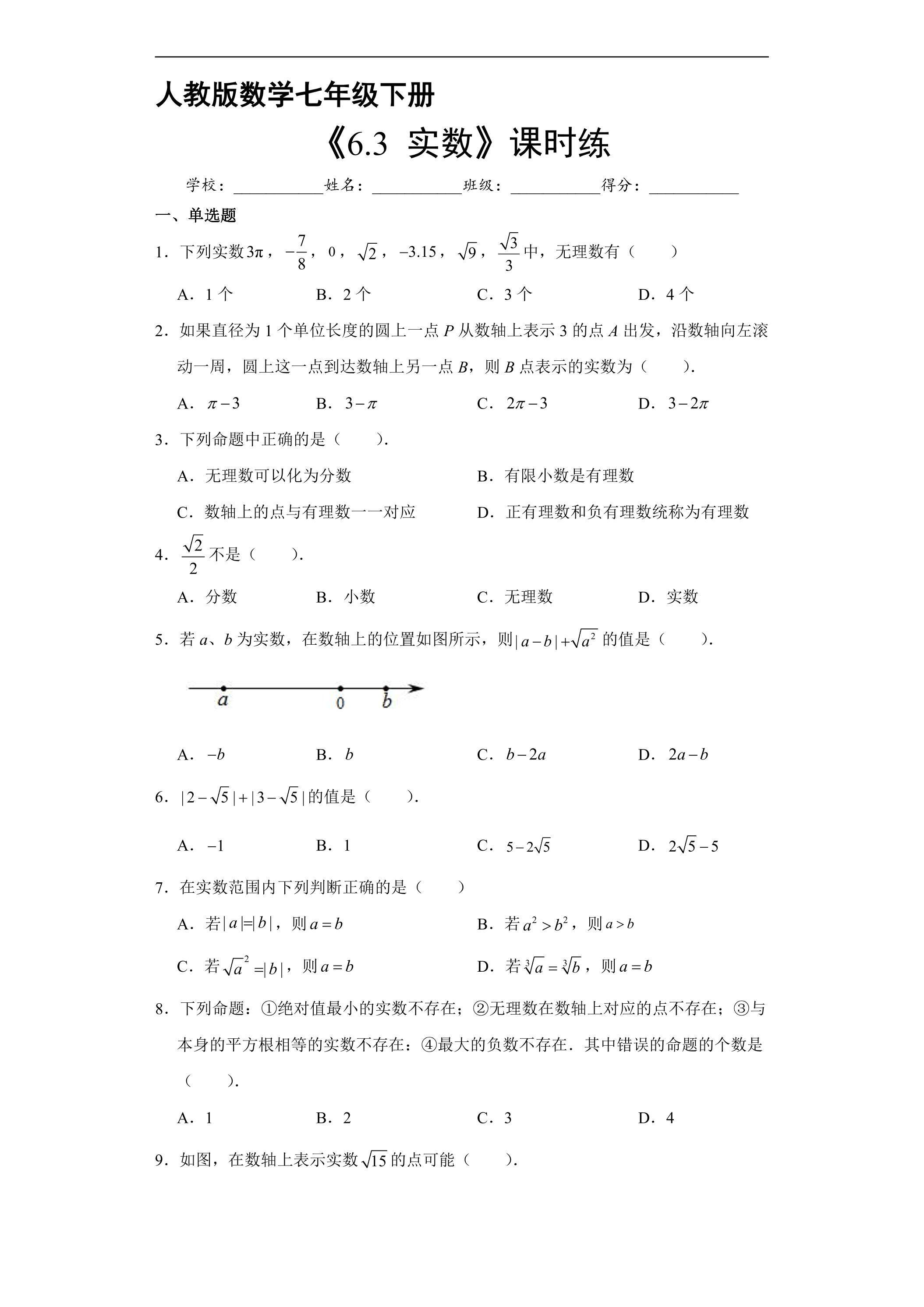 【★★★】人教版七年级下册数学第6章课时练《6.3 实数》（含答案）