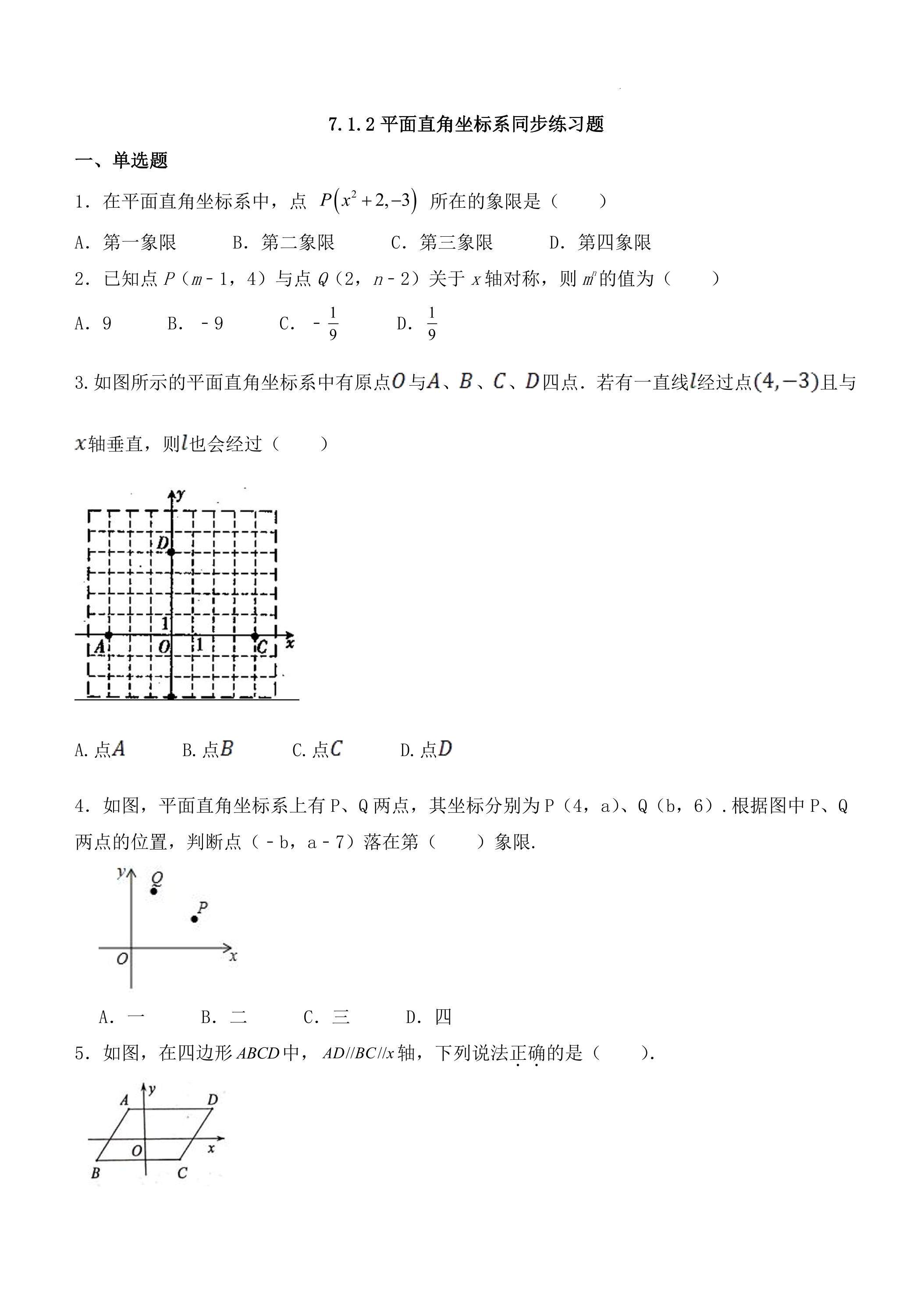 7.1.2 平面直角坐标系 同步练习题