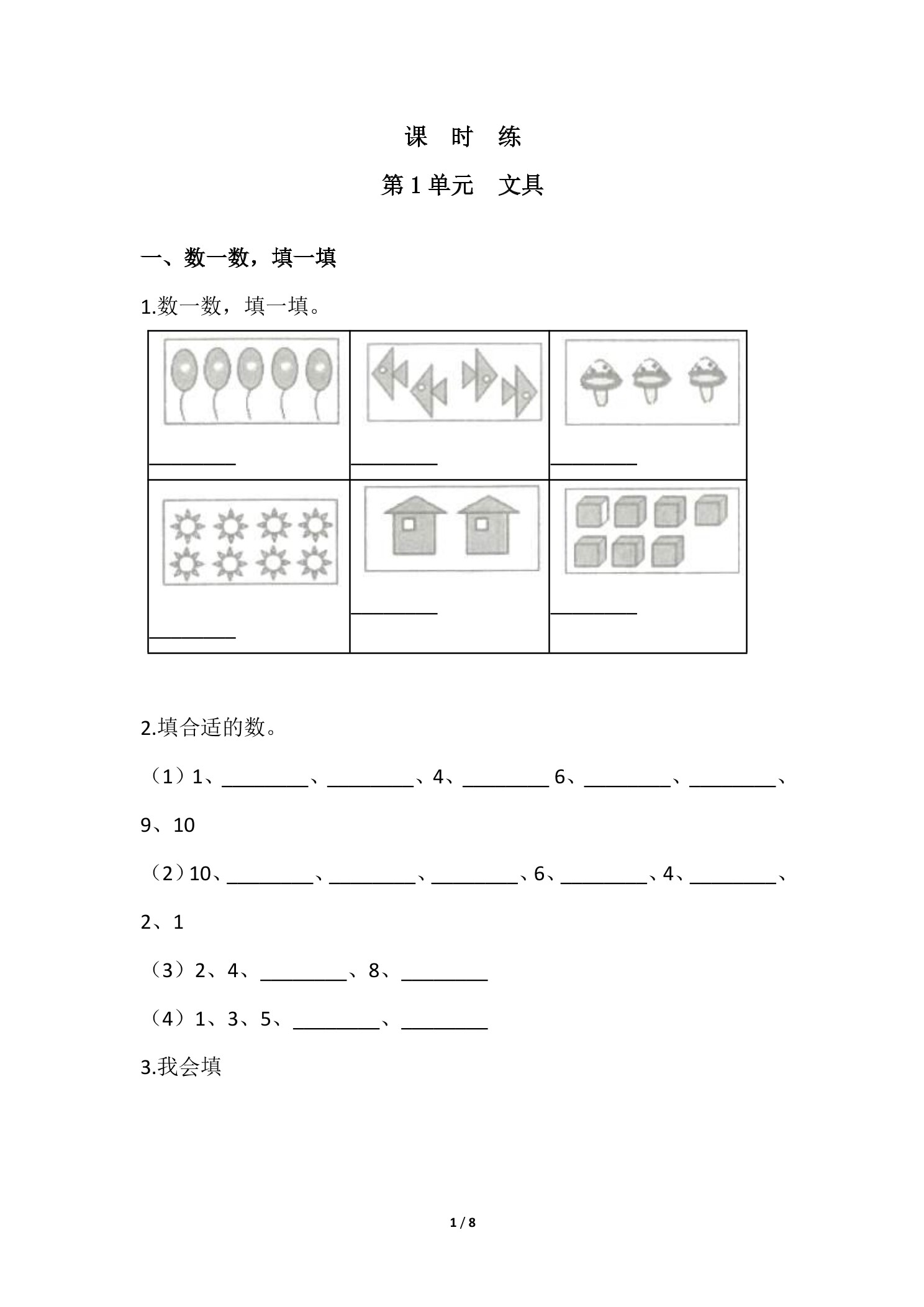 【★】1年级数学北师大版上册课时练第1章《文具》