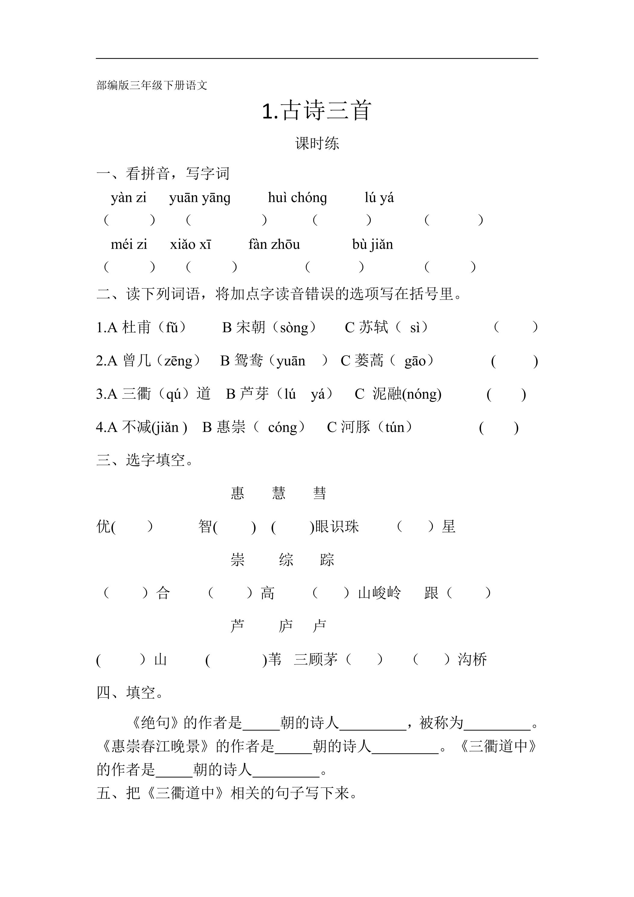 【★】三年级下册语文部编版课时练第1课《古诗三首》（含答案）
