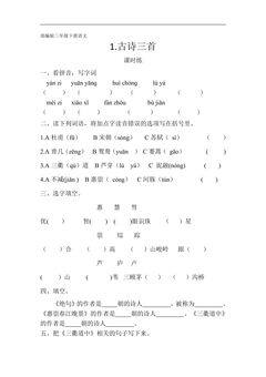 【★】三年级下册语文部编版课时练第1课《古诗三首》(含答案)
