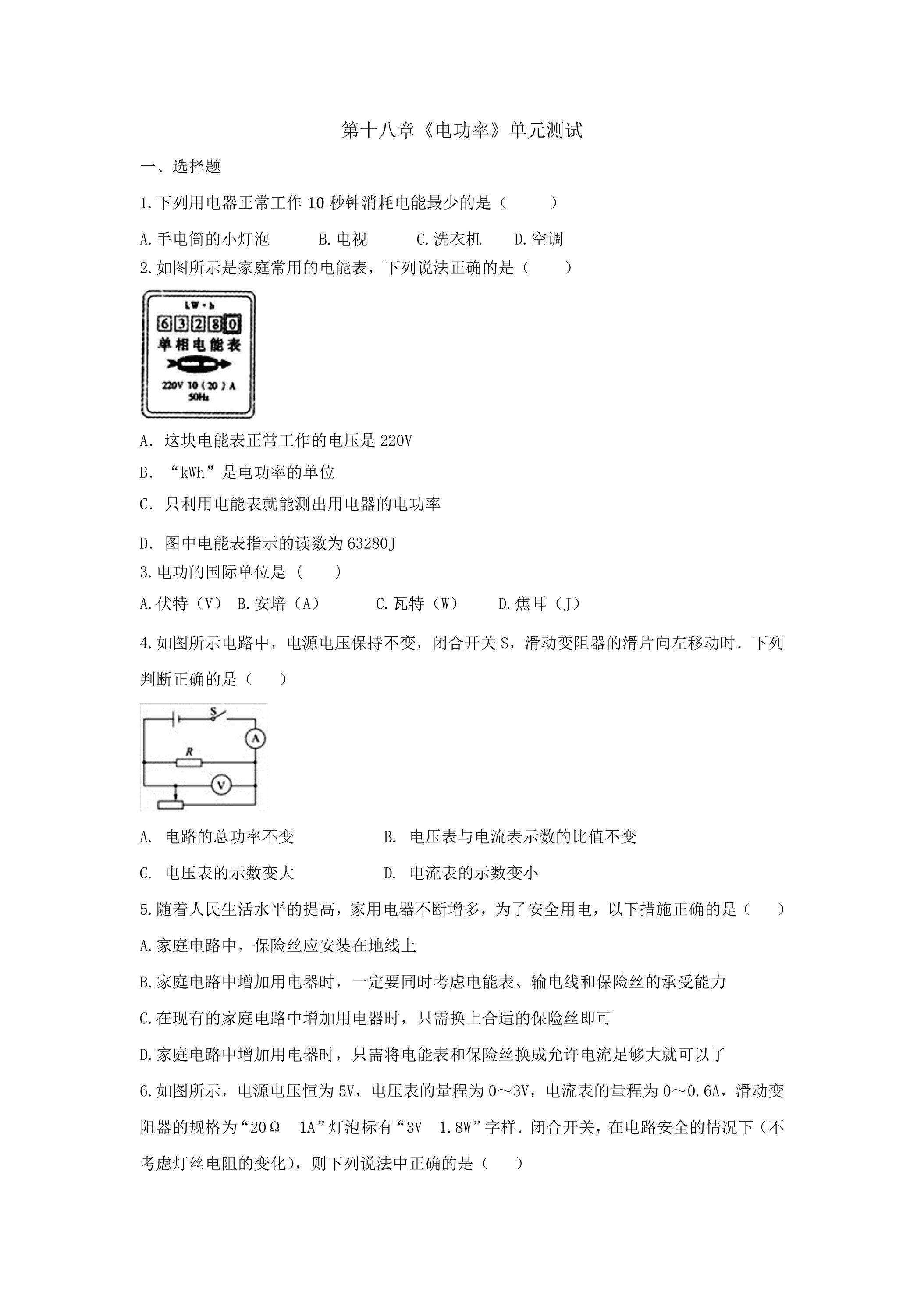 《第十八章 电功率》单元测试04
