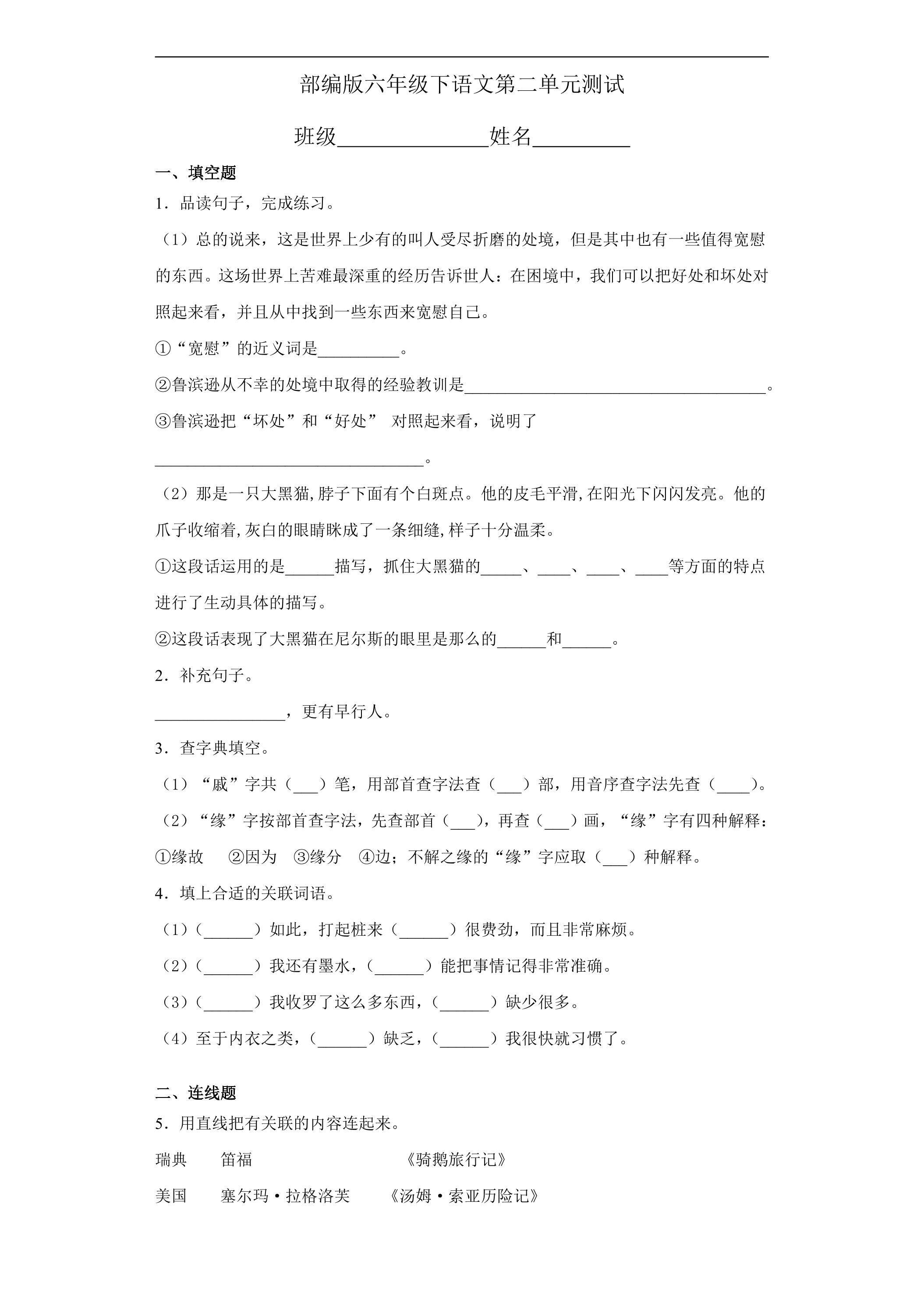 六年级下册语文部编版第二单元复习《单元测试》02