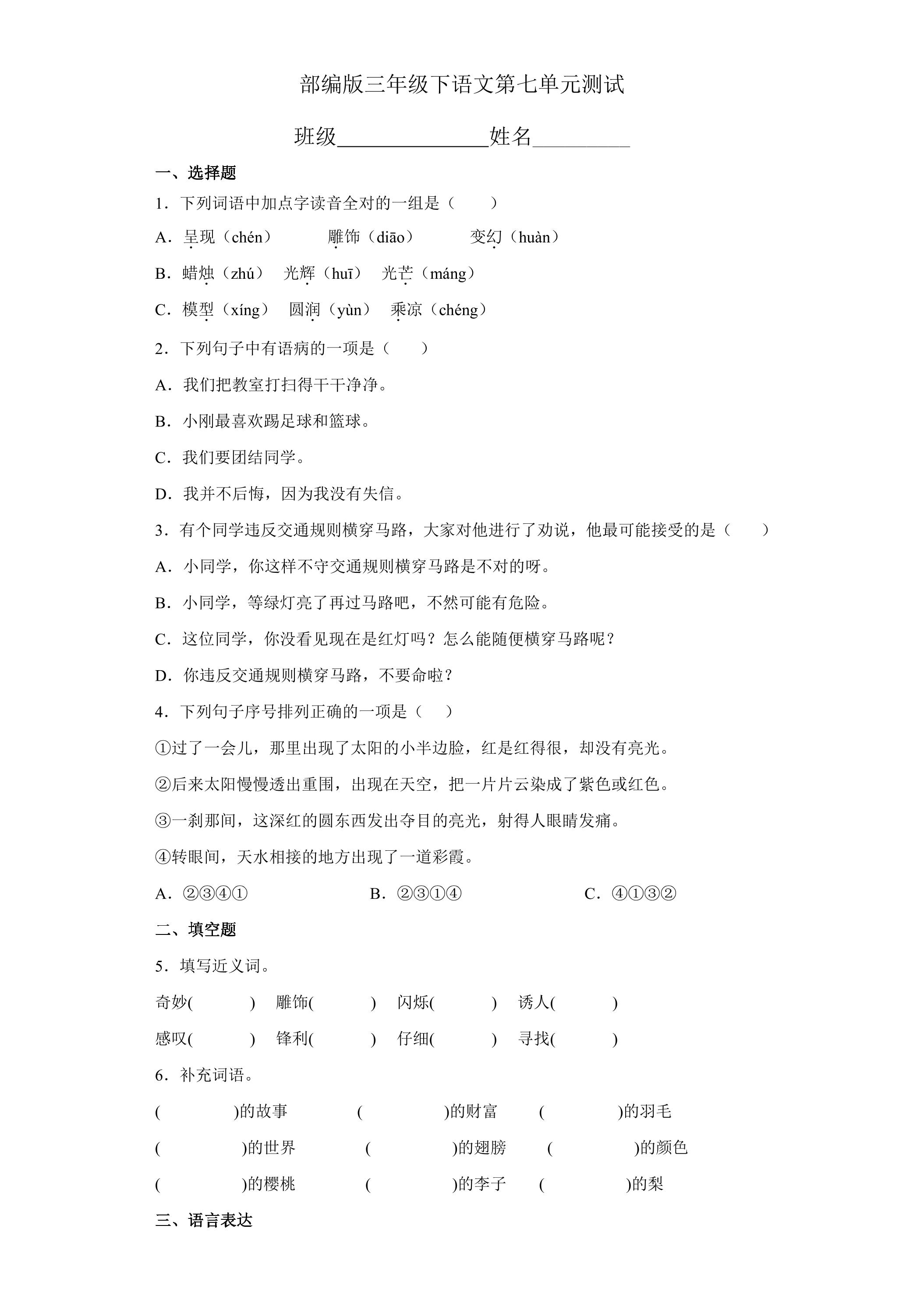 三年级下册语文部编版第七单元复习《单元测试》03