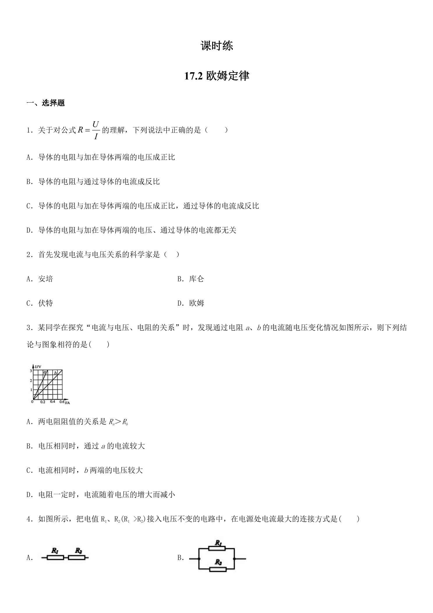 【★】九年级物理人教版全册课时练第17章《17.2欧姆定律》