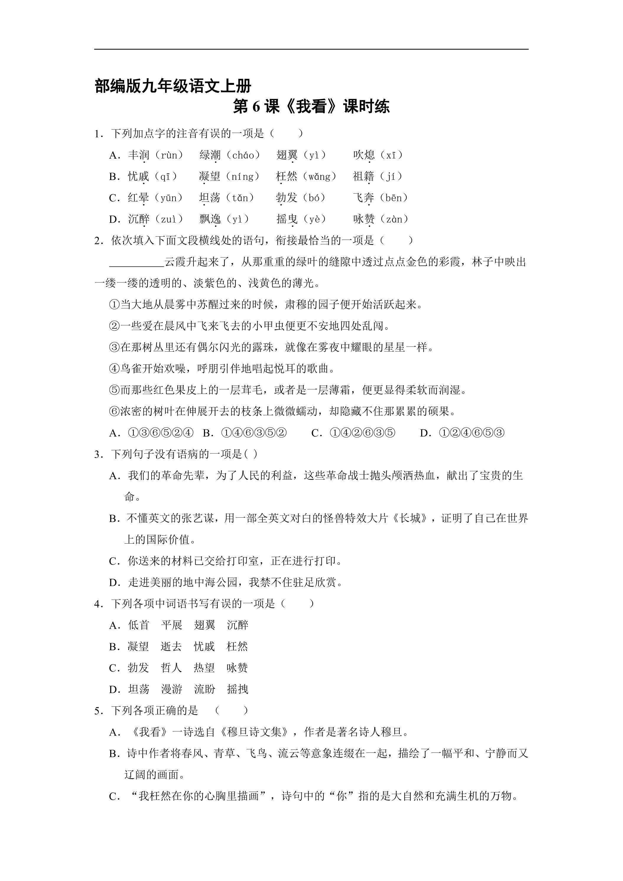 【★】9年级语文部编版上册课时练《6 我看》