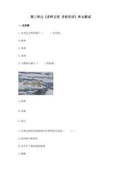 6年级下册道德与法治部编版单元测试第三单元 多样文明 多彩生活 02