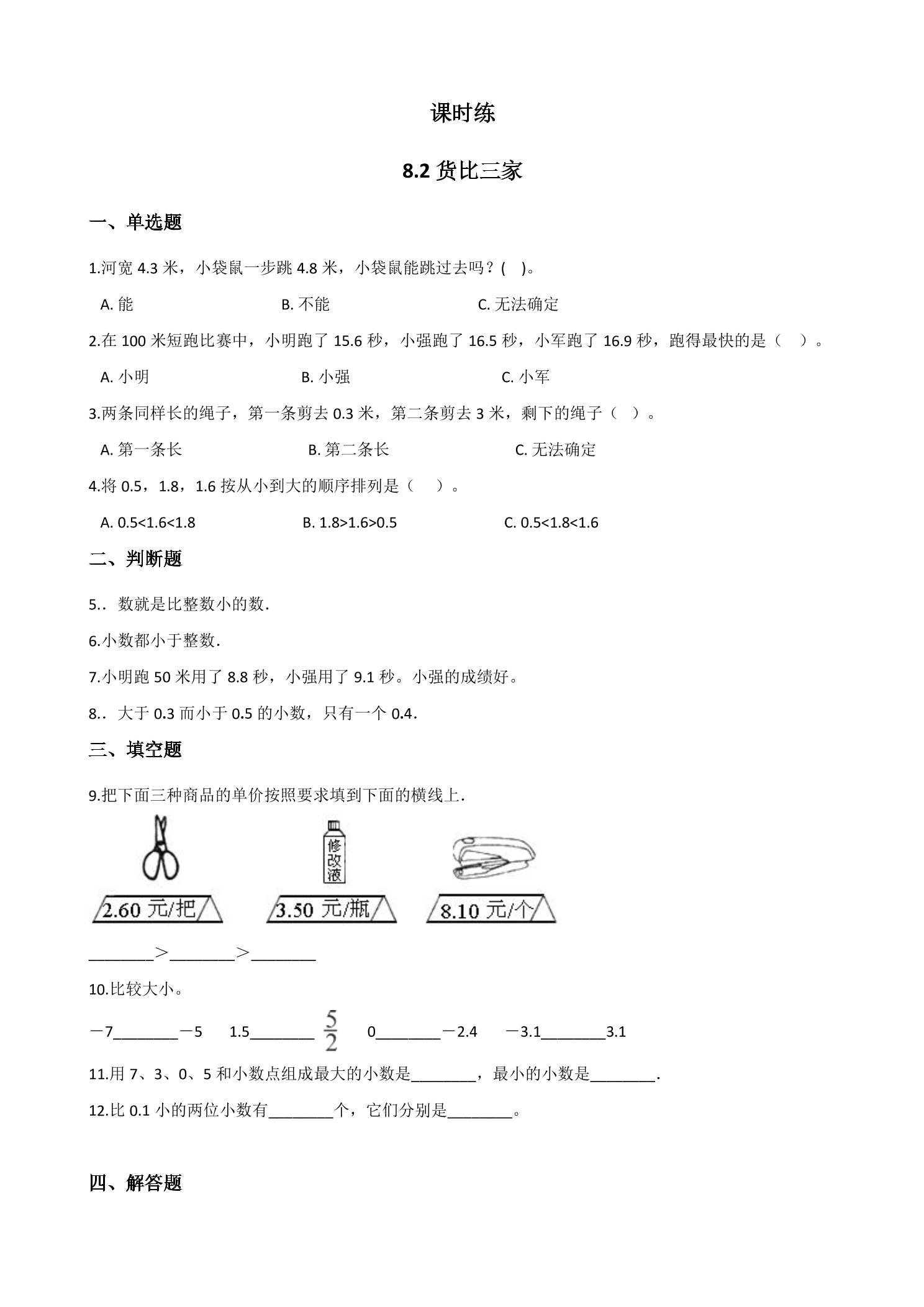 【★】3年级数学北师大版上册课时练第8单元《8.2货比三家》