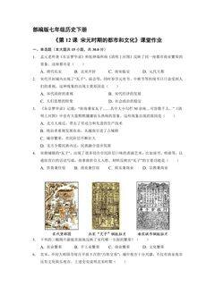 【★★】7年级历史部编版下册课时练《第12课 宋元时期的都市和文化》