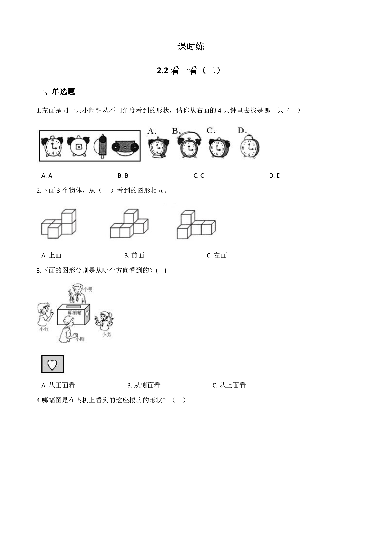 【★★】1年级数学北师大版下册课时练第2单元《2.2看一看（二）》