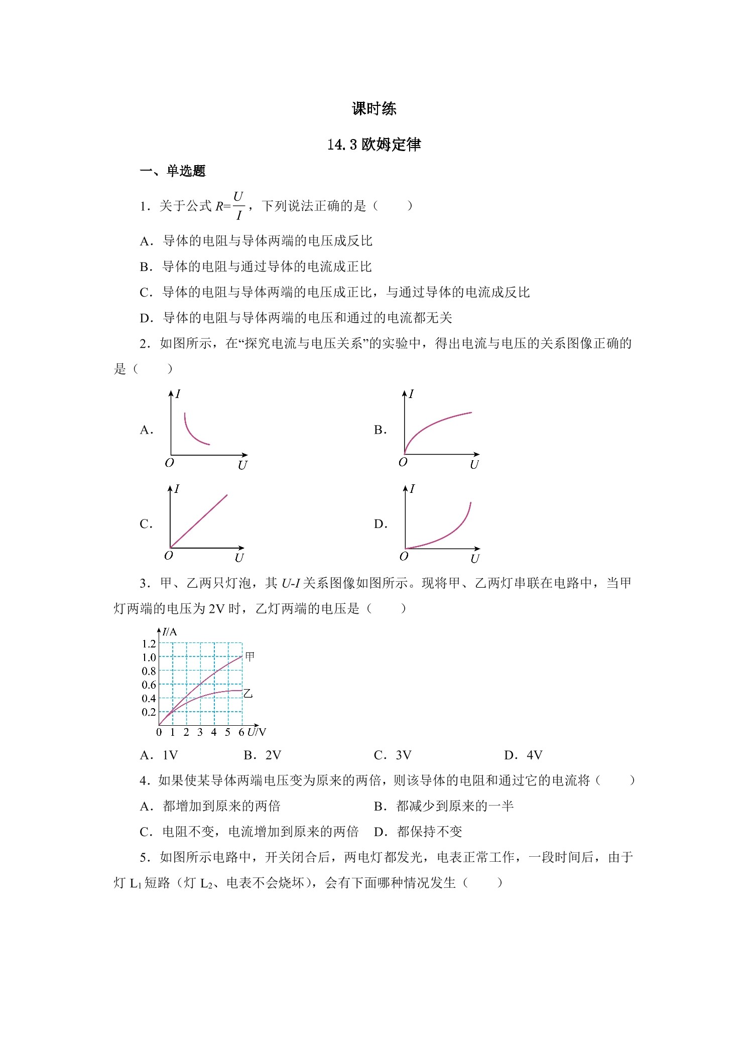 【★】九年级物理苏科版上册课时练第14章《14.3欧姆定律》