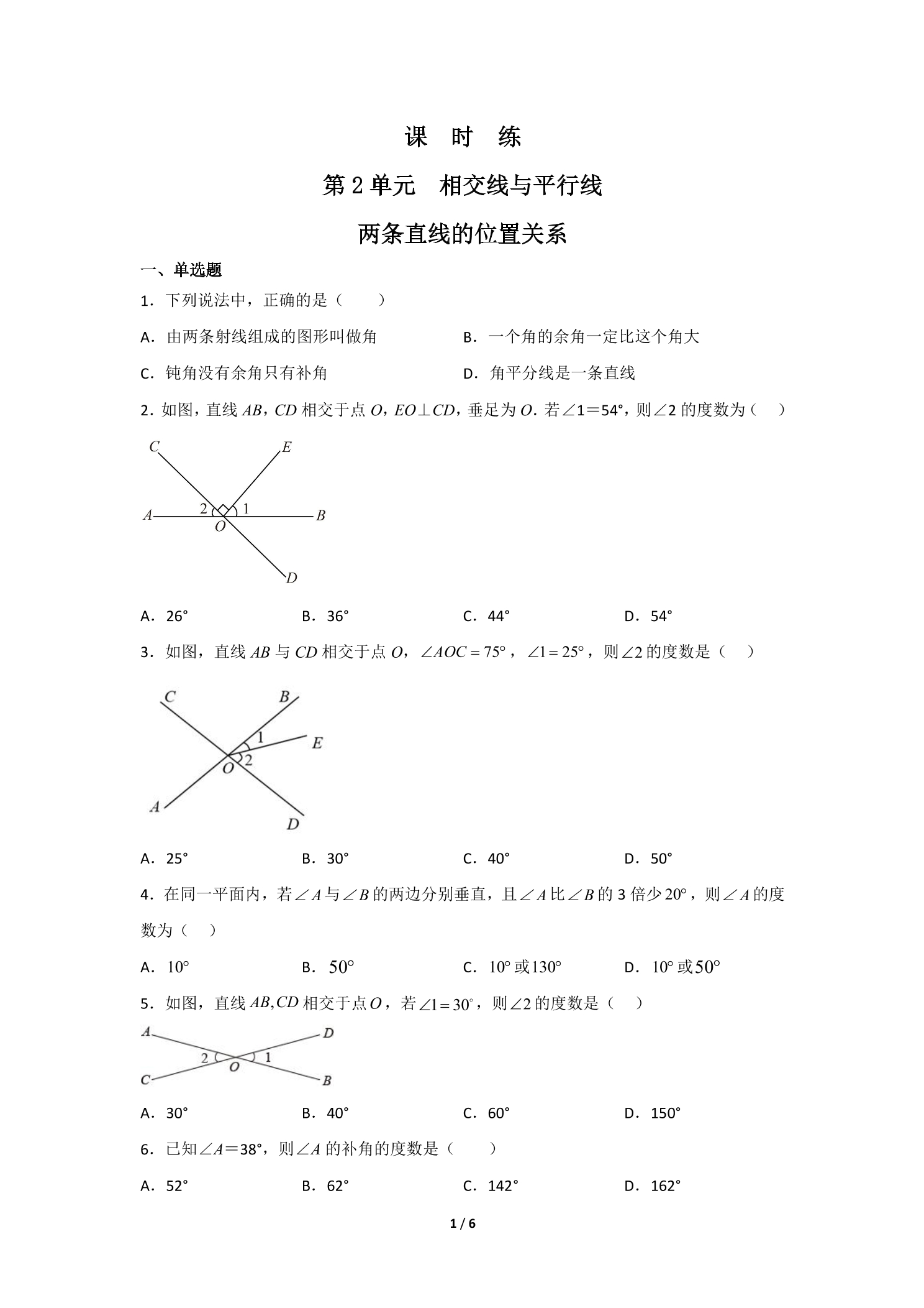 【★】7年级数学北师大版下册课时练第2章《两条直线的位置关系》