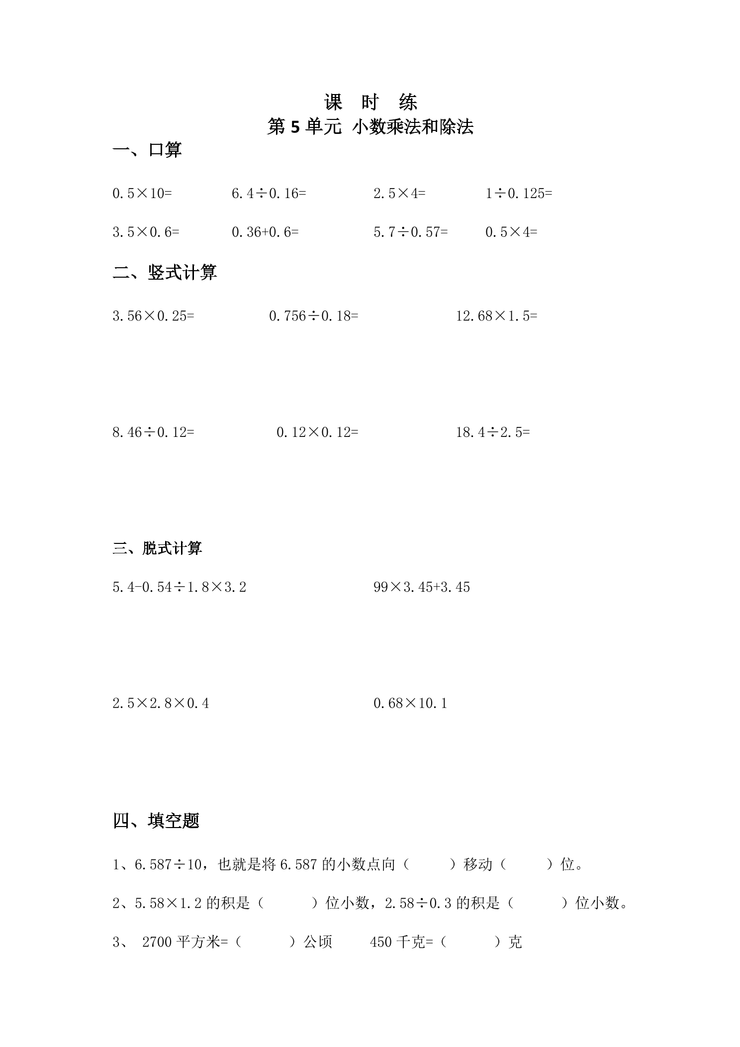 【★★】5年级数学苏教版上册课时练第5单元《小数乘法和除法》