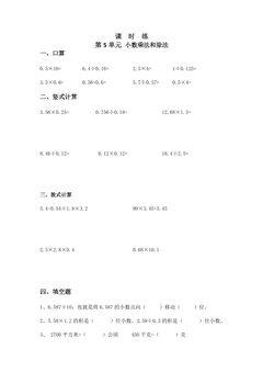 【★★】5年级数学苏教版上册课时练第5单元《小数乘法和除法》