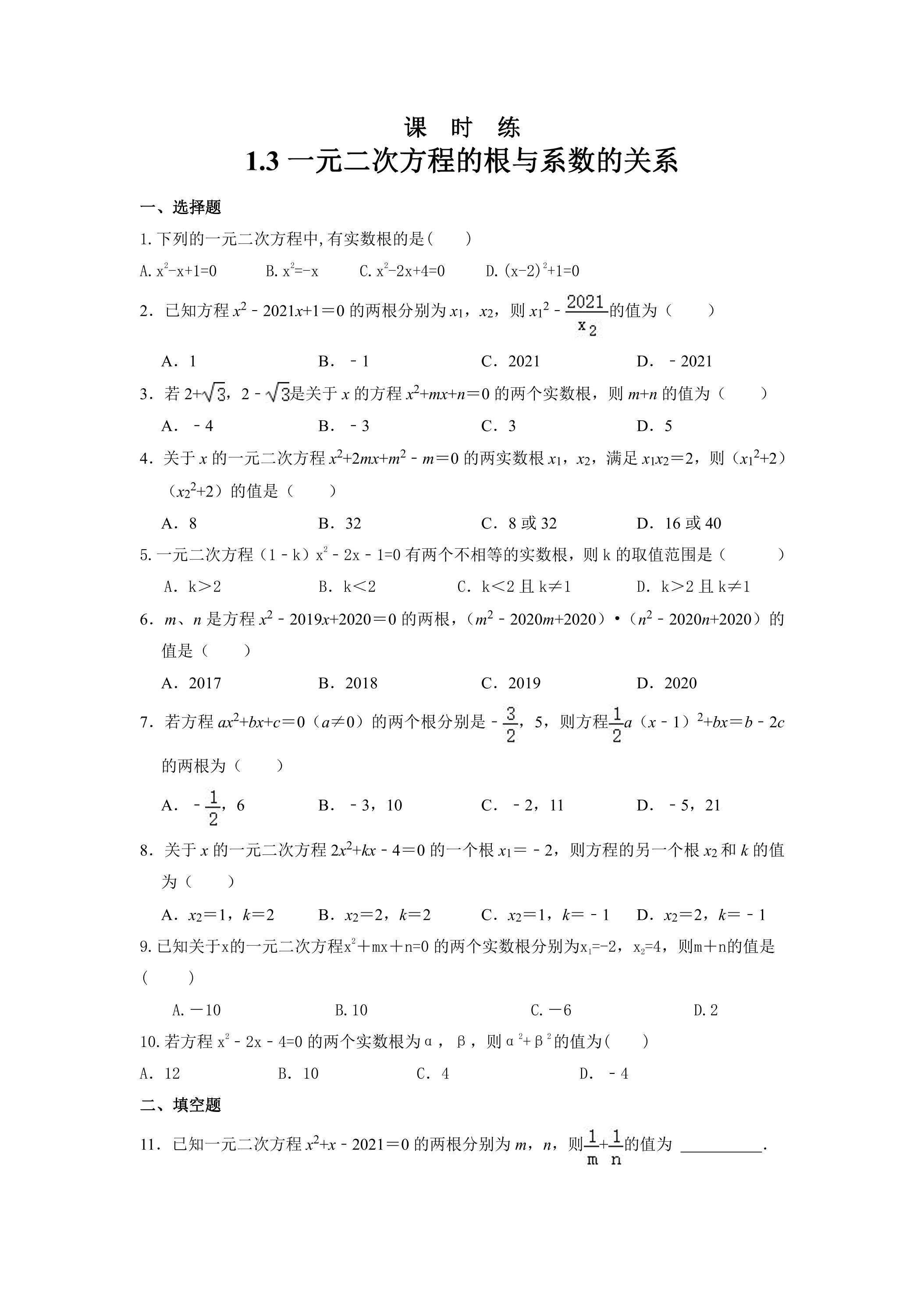 【★★★】9年级数学苏科版上册课时练第1单元《1.3  一元二次方程的根与系数的关系》  
