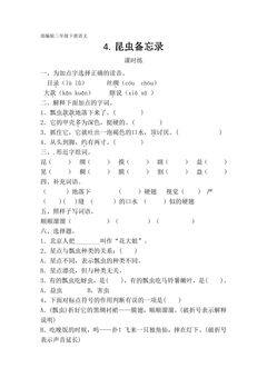 【★】三年级下册语文部编版课时练第4课《昆虫备忘录》(含答案)
