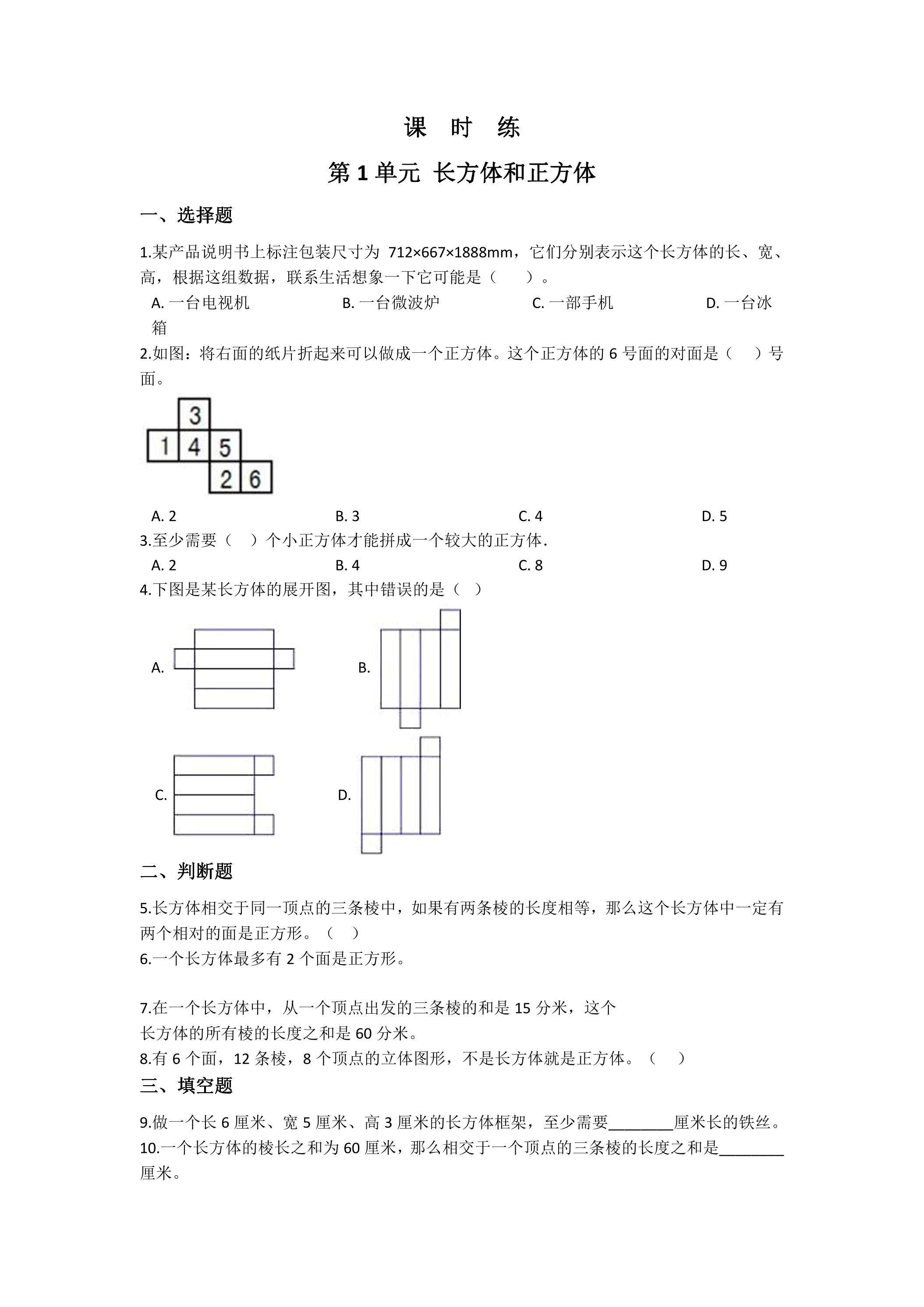 【★★】6年级数学苏教版上册课时练第1单元《长方体和正方体》