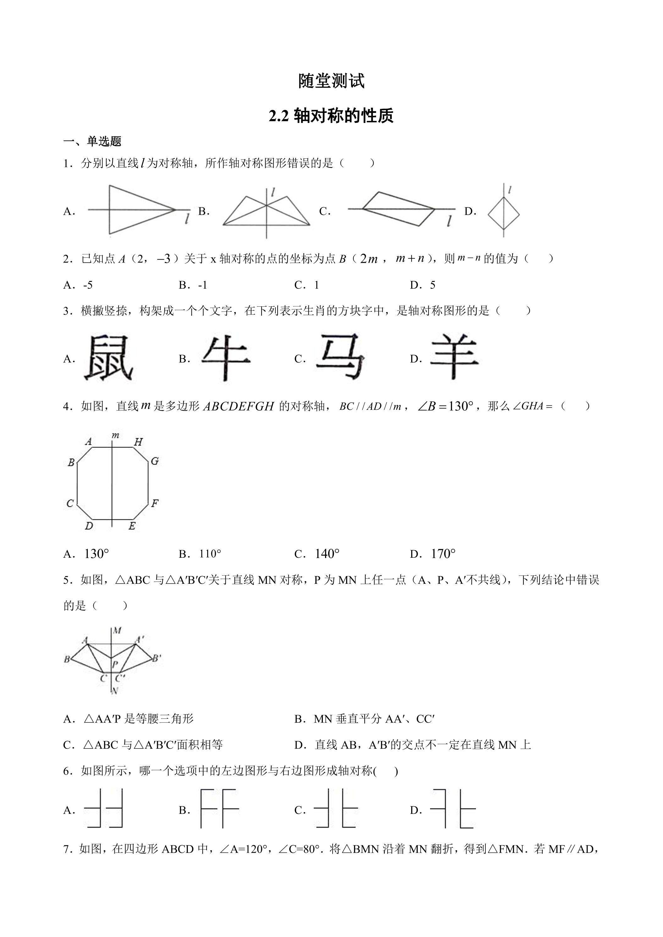 8年级数学苏科版上册随堂测试第2单元《2.2轴对称的性质》