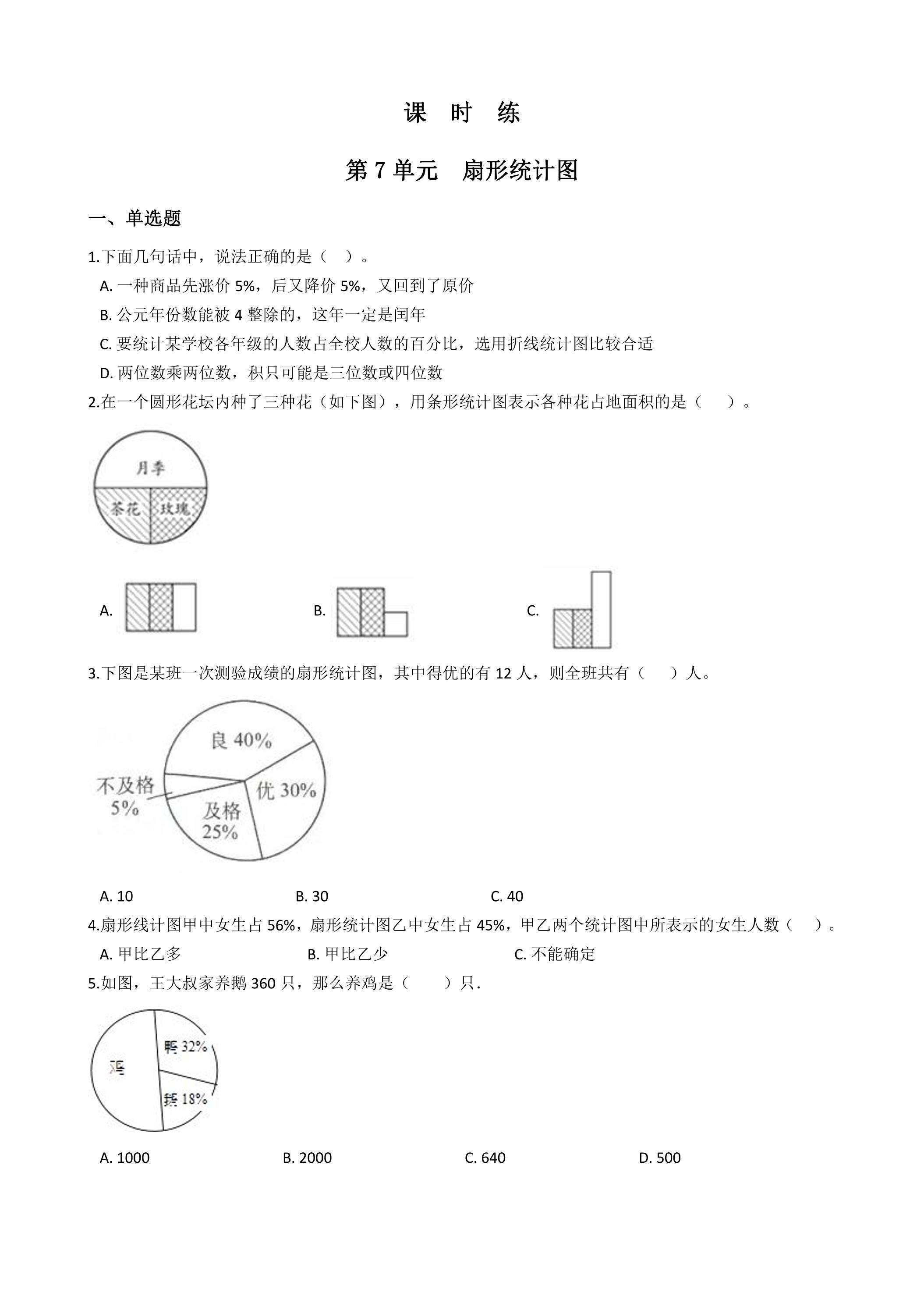 6年级上册数学人教版课时练第7单元《扇形统计图》01（含答案）