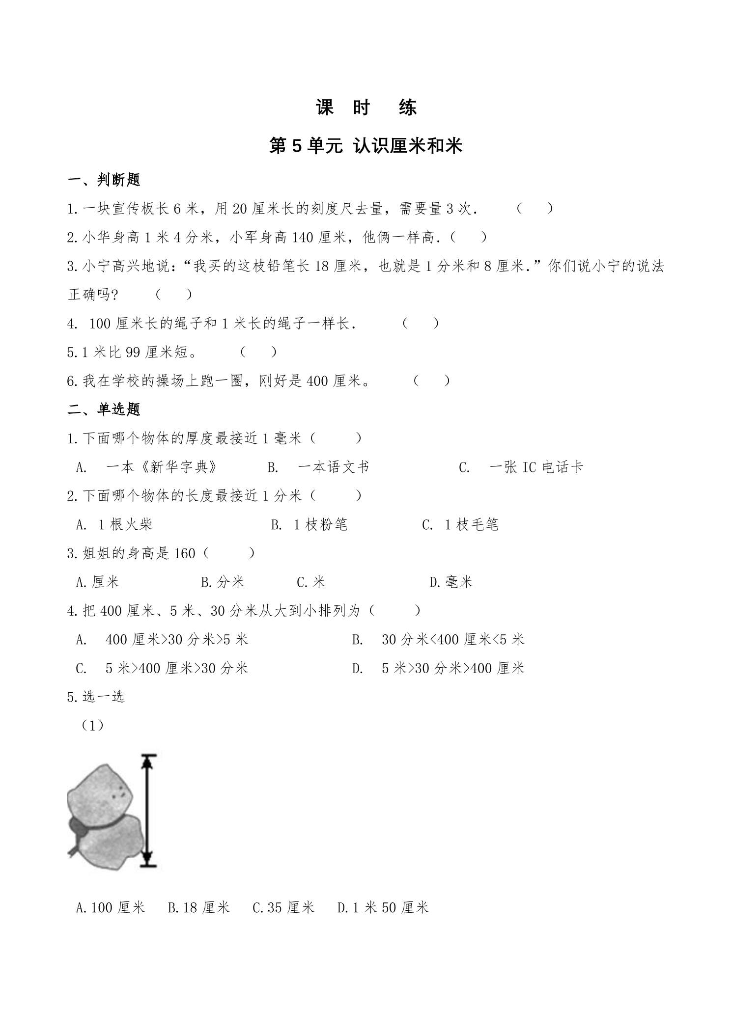 【★★★】2年级数学苏教版上册课时练第5单元《认识厘米和米》 