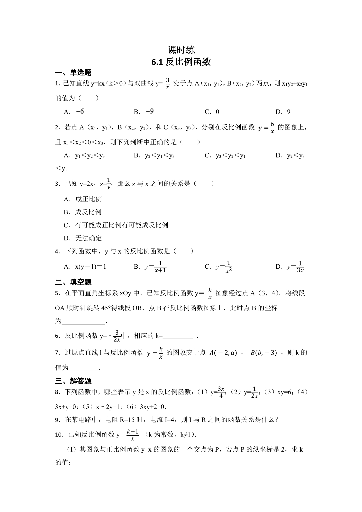 【★★】9年级数学北师大版上册课时练第6章《6.1 反比例函数》
