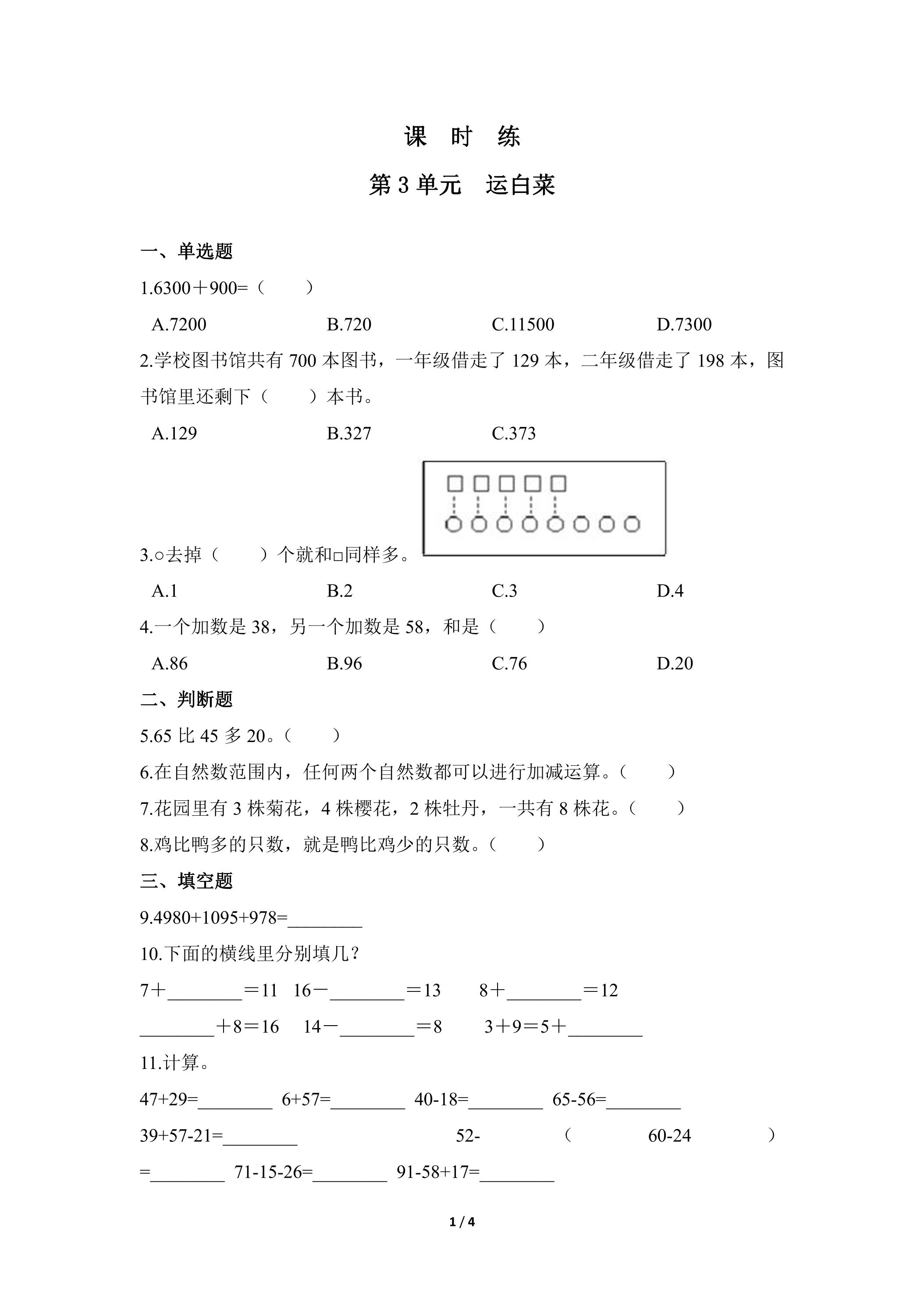 【★★】3年级数学北师大版上册课时练第3章《运白菜》