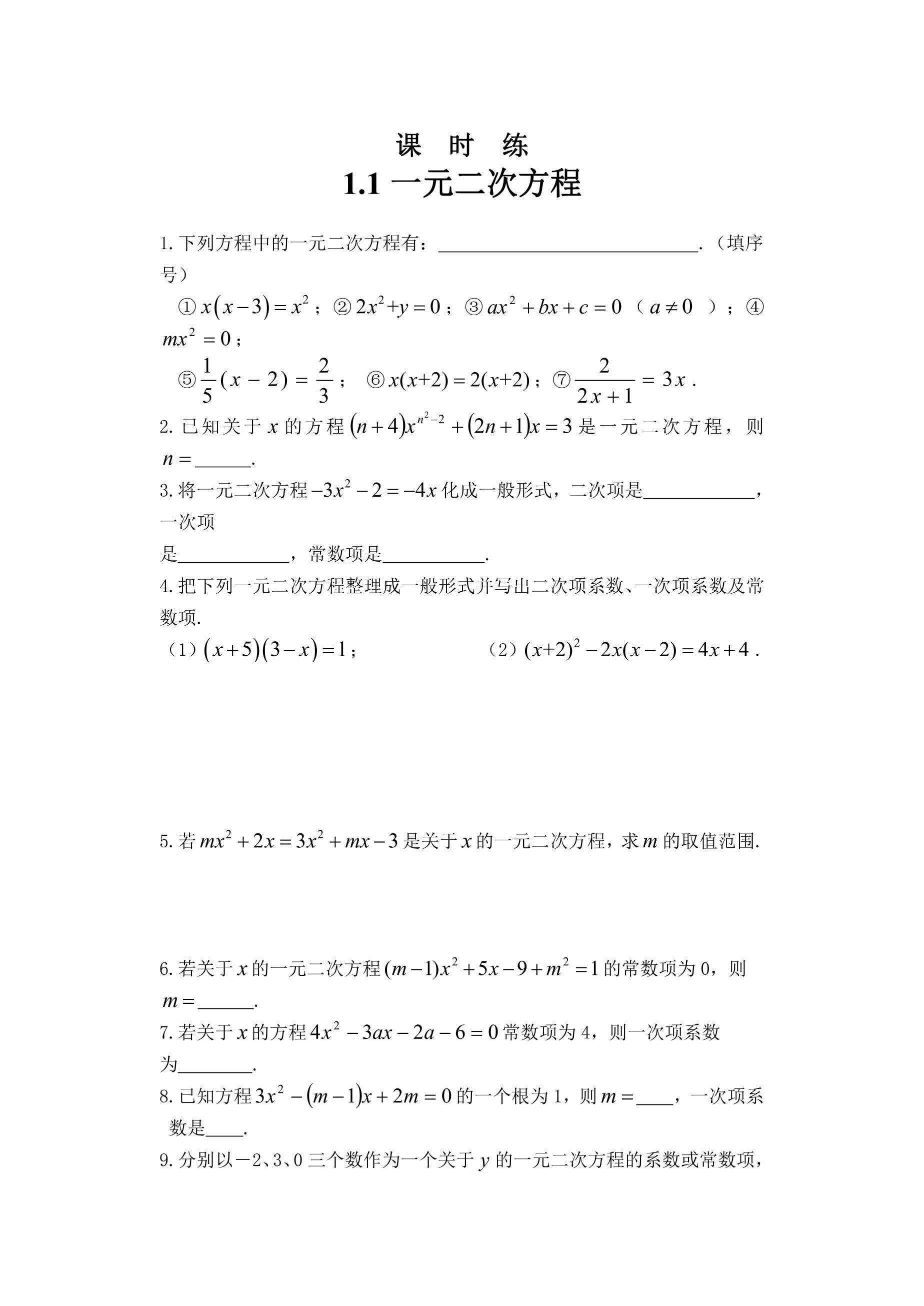 【★★】9年级数学苏科版上册课时练第1单元《1.1一元二次方程》
