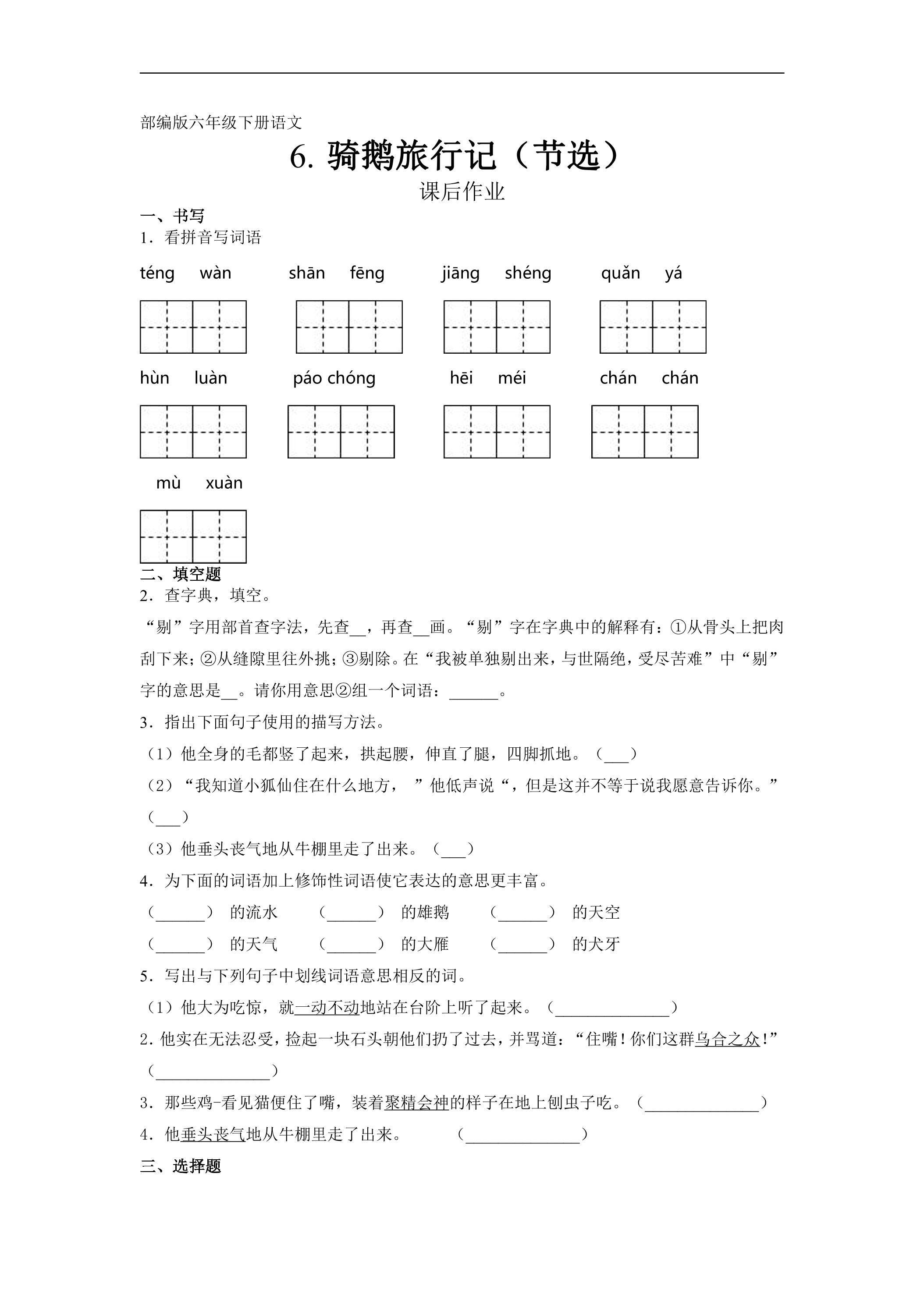 六年级下册语文部编版课后作业第6课《骑鹅旅行记（节选）》（含答案）
