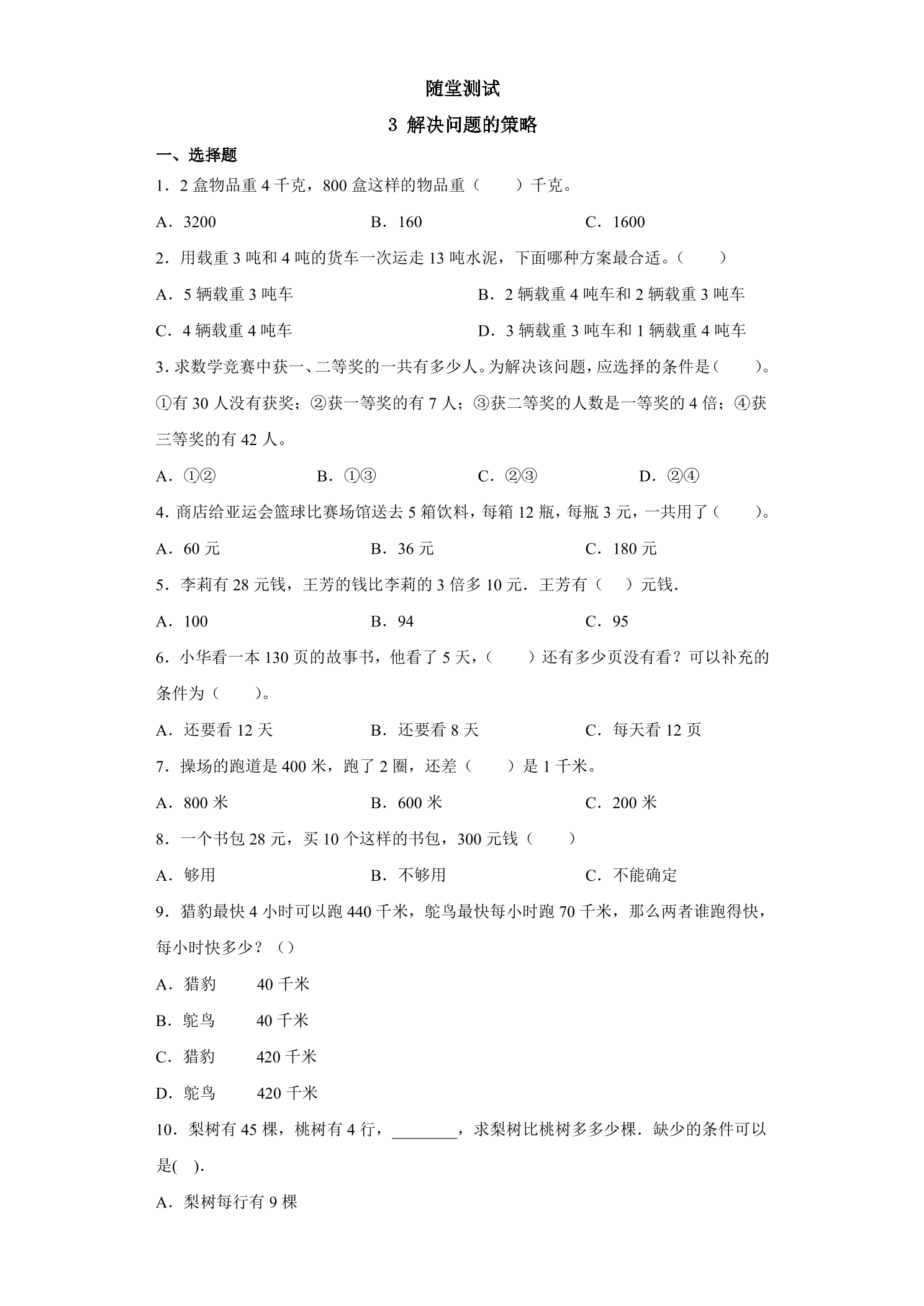 3年级数学苏教版下册随堂测试第3单元《解决问题的策略》