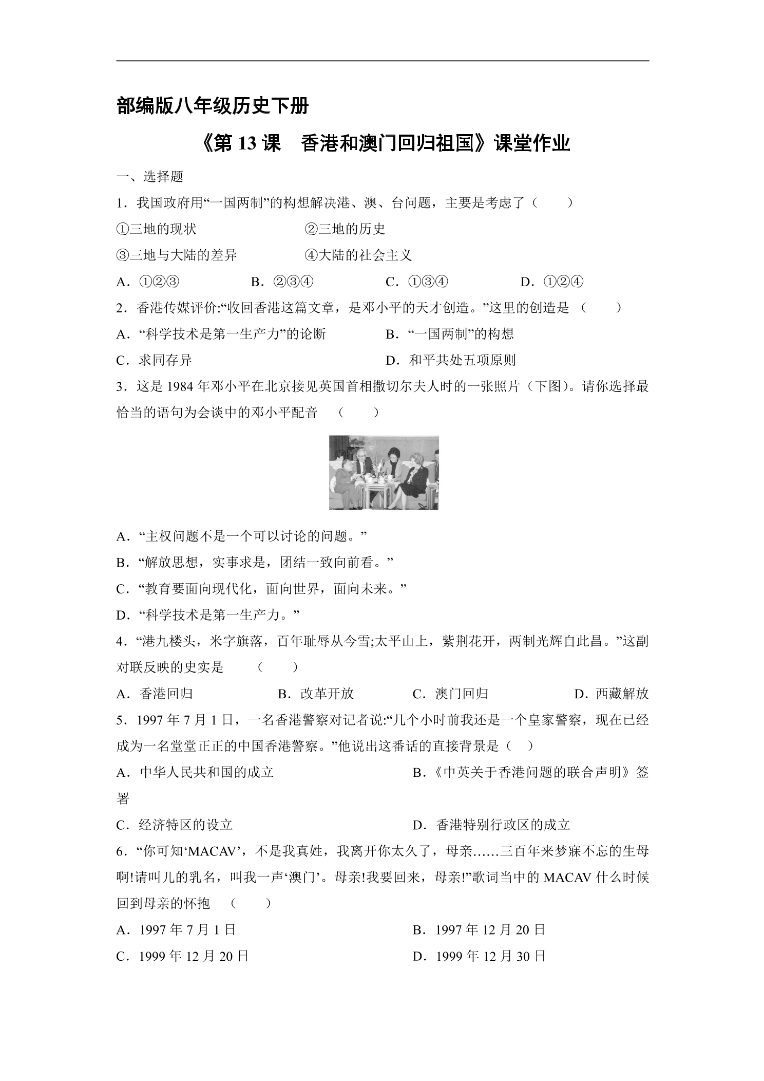 【★】8年级历史部编版下册课时练《4.13 香港和澳门回归祖国》