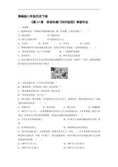 【★】8年级历史部编版下册课时练《4.13 香港和澳门回归祖国》
