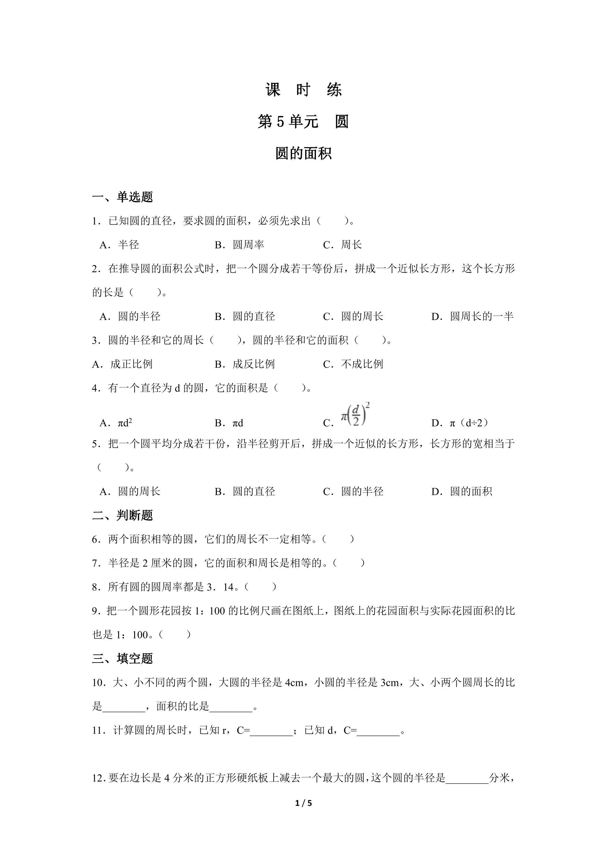 6年级上册数学人教版课时练第5单元《圆的面积》02（含答案）