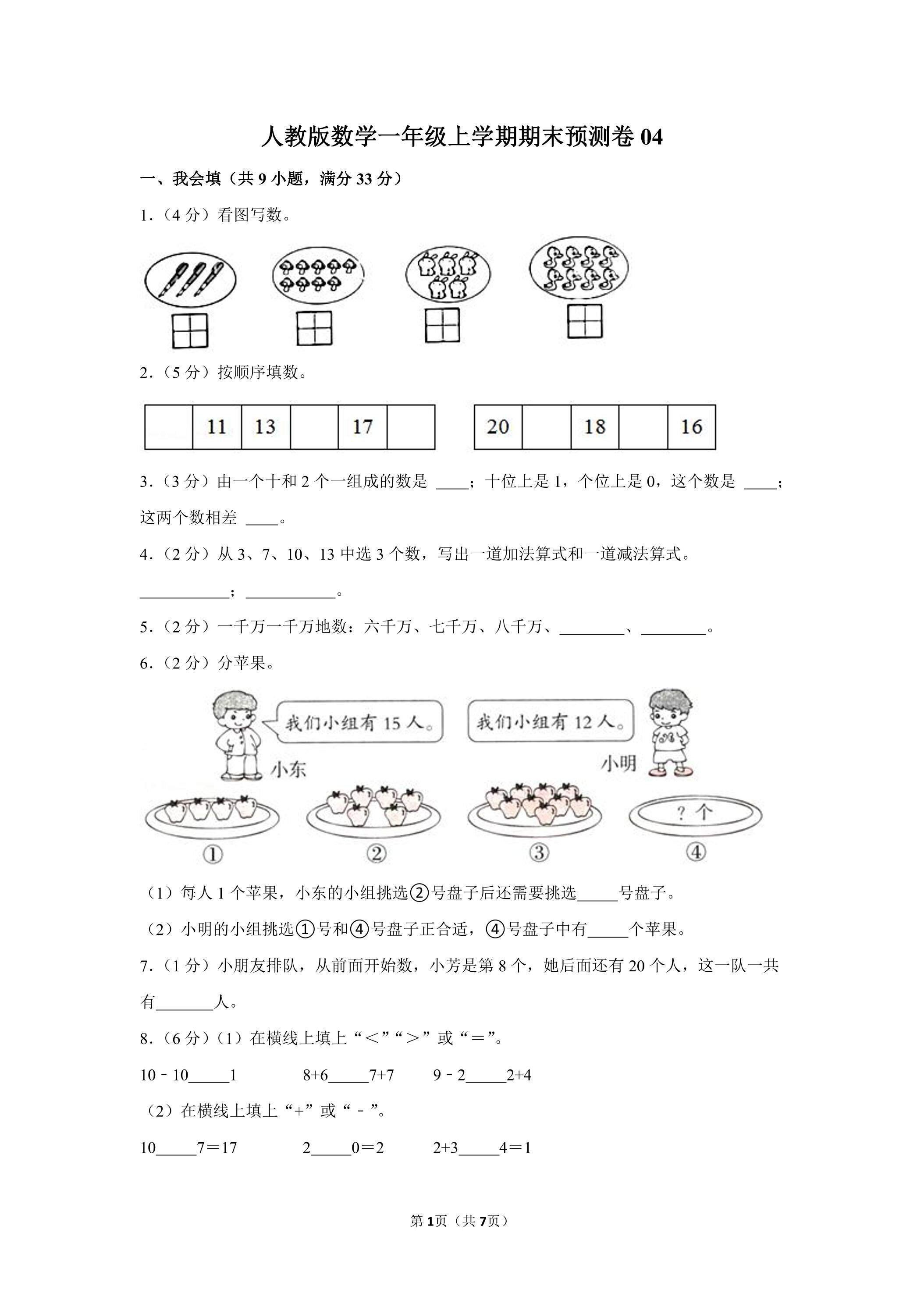 人教版数学一年级上学期期末预测卷04（含答案）