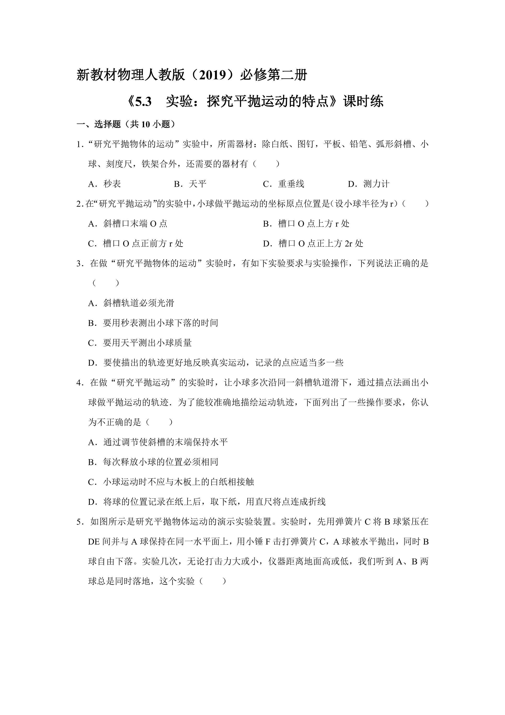 新教材物理人教版（2019）必修第二册课时练《5.3实验：探究平抛运动的特点》01（含答案）