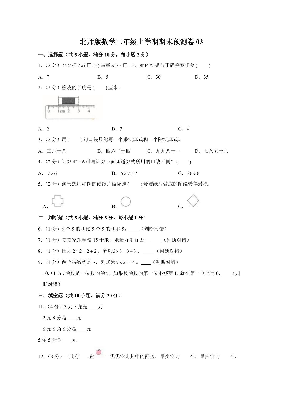 北师版数学二年级上学期期末预测卷03（含答案）