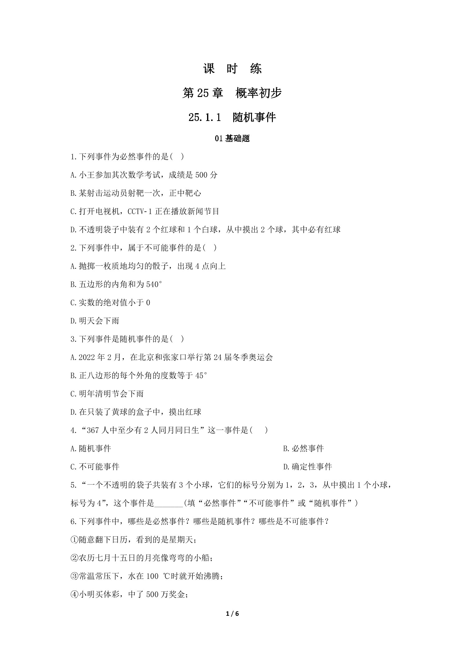 【★】9年级数学人教版上册课时练第25章《25.1.1 随机事件》